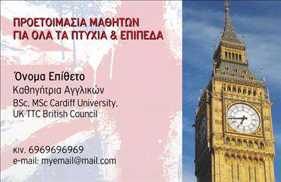 Επαγγελματική κάρτα για Καθηγητές ΑγγλικώνΑνακαλύψτε τη μοναδική αίσθηση των επαγγελματικών καρτών που έχουν σχεδιαστεί ειδικά για καθηγητές αγγλικών. Με ένα κομψό και σύγχρονο σχέδιο, η κάρτα αυτή αποπνέει επαγγελματισμό και αξιοπιστία, στοιχεία που είναι κρίσιμα στον εκπαιδευτικό τομέα. Η χρήση ήρεμων χρωμάτων και διακριτών γραφικών συνδυάζεται άψογα με τη σαφή γραμματοσειρά, εξασφαλίζοντας μια προσιτή αλλά ταυτόχρονα εντυπωσιακή παρουσία.Η διάταξη της κάρτας είναι προσεκτικά μελετημένη ώστε να υπογραμμίζει τα κύρια στοιχεία με ευκολία. Το εκλεπτυσμένο background προσθέτει βάθος χωρίς να αποσπά την προσοχή από τις πληροφορίες επαφής σας.Αυτή η κάρτα εκπροσωπεί τη δέσμευσή σας για την εκπαίδευση και είναι ιδανική εργαλειοθήκη για να κάνετε θετική εντύπωση στους μαθητές σας. Το σχέδιο επιτρέπει την προσαρμογή στοιχείων όπως το όνομα, τηλέφωνο, λογότυπο ή άλλες λεπτομέρειες, ώστε να αντανακλά πλήρως την προσωπικότητά σας και την επαγγελματική σας εικόνα.Επιπλέον, οι επαγγελματικές κάρτες μπορεί να περιλαμβάνουν πληροφορίες για τις υπηρεσίες που προσφέρετε, βοηθώντας σας να προβάλετε την εκπαιδευτική σας προσφορά.Μη διστάσετε να διαφοροποιήσετε την κάρτα σας από τους υπόλοιπους επαγγελματίες και να αφήσετε μια εντυπωσιακή πρώτη εντύπωση. Μπορείτε να κάνετε όποιες αλλαγές θέλετε μέσω του online σχεδιαστικού εργαλείου.