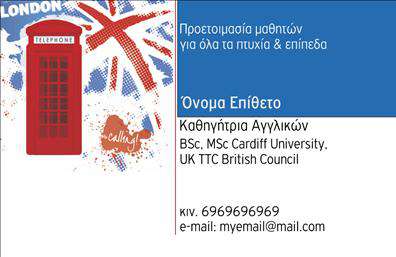 Επαγγελματική κάρτα για Καθηγητές ΑγγλικώνΑνακαλύψτε την ιδανική επαγγελματική κάρτα που θα δώσει μια ξεχωριστή αίσθηση στους μαθητές και τις οικογένειές τους. Ο σχεδιασμός της κάρτας συνδυάζει κομψότητα και επαγγελματισμό, με φωτεινά χρώματα που προσελκύουν την προσοχή και καθαρή διάταξη που διευκολύνει την ανάγνωση.Η γραμματοσειρά είναι σύγχρονη και ευανάγνωστη, ενώ οι λεπτομέρειες στο background προσθέτουν μια αίσθηση βάθους και χαρακτήρα. Κάθε στοιχείο έχει επιλεγεί με προσοχή για να αντικατοπτρίζει την αξιοπιστία και τη σοβαρότητα ενός καριέρας διδασκαλίας.Αυτό το σχέδιο αντανακλά τον επαγγελματικό χαρακτήρα των Καθηγητών Αγγλικών, καθώς αποπνέει σιγουριά και γοητεία. Κάθε κάρτα είναι και μια υπόσχεση για πλούσιες γνώσεις και ποιοτική εκπαίδευση.Η προσαρμοστικότητα της κάρτας είναι ένα από τα δυνατά της στοιχεία. Μπορείτε εύκολα να προσθέσετε το όνομά σας, το τηλέφωνό σας, το λογότυπό σας και άλλα στοιχεία επικοινωνίας, κάνοντάς την απόλυτα λειτουργική και προσωπική.Επιπλέον, μπορείτε να χρησιμοποιήσετε την επαγγελματική κάρτα για να προβάλουμε τις υπηρεσίες ή προγράμματα που προσφέρετε, κάνοντάς την ένα χρήσιμο εργαλείο προώθησης.Αυτή η κάρτα θα σας βοηθήσει να ξεχωρίσετε και να αφήσετε θετική εντύπωση στους μαθητές σας – θα είναι η αφετηρία της δημιουργίας μιας δυνατής επαγγελματικής σχέσης.Μπορείτε να κάνετε όποιες αλλαγές θέλετε μέσω του online σχεδιαστικού εργαλείου.