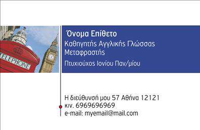 Επαγγελματική κάρτα για Καθηγητές ΑγγλικώνΗ συγκεκριμένη επαγγελματική κάρτα αποπνέει έναν μοντέρνο και επαγγελματικό χαρακτήρα, ιδανική για καθηγητές αγγλικών που επιθυμούν να εντυπωσιάσουν τους μαθητές και τους γονείς τους. Το κομψό σχέδιο της κάρτας, με το συνδυασμό ζωντανών χρωμάτων και καθαρών γραμμών, δημιουργεί μια αίσθηση σοβαρότητας και ελκυστικότητας.Τα χρώματα που έχει επιλεγεί για τη διάταξη είναι φωτεινά, με προσεκτική ισορροπία μεταξύ επαγγελματισμού και δημιουργικότητας. Η γραμματοσειρά είναι ευανάγνωστη και μοντέρνα, καθιστώντας πληροφορίες όπως το όνομα, το τηλέφωνο και το email εύκολα προσβάσιμες. Τα background στοιχεία ενισχύουν τη συνολική αίσθηση χωρίς να αποσπούν την προσοχή.Αυτή η κάρτα αντανακλά την αξιοπιστία που αναζητούν οι μαθητές και οι γονείς, υποδεικνύοντας την ποιότητα των υπηρεσιών που προσφέρετε. Επιπλέον, υπάρχουν δυνατότητες προσαρμογής, επιτρέποντας την προσθήκη του λογοτύπου σας και άλλων στοιχείων επικοινωνίας για μια πιο προσωπική προσέγγιση. Η κάρτα αυτή μπορεί να προβάλει τις υπηρεσίες σας, είτε πρόκειται για μαθήματα αγγλικών είτε για ειδικές εκπαιδευτικές δραστηριότητες. Είναι ο ιδανικός τρόπος για να ξεχωρίσετε και να αφήσετε μια θετική εντύπωση σε κάθε επαφή σας.Μπορείτε να κάνετε όποιες αλλαγές θέλετε μέσω του online σχεδιαστικού εργαλείου.