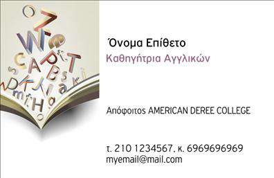 Επαγγελματική κάρτα για Καθηγητές ΑγγλικώνΑυτή η εντυπωσιακή κάρτα συνδυάζει κομψότητα και επαγγελματισμό, ιδανική για καθηγητές αγγλικών που επιθυμούν να ξεχωρίσουν. Το φόντο σε λευκό και μπλε χρώμα προσφέρει μια αίσθηση καθαρότητας και αριστοκρατίας. Οι λεπτές γραμμές και οι προσεγμένες σιλουέτες οδηγούν το βλέμμα σε σημαντικά στοιχεία της κάρτας.Η σύγχρονη γραμματοσειρά που έχει επιλεγεί ενισχύει τη σαφήνεια και την αναγνωσιμότητα, ενώ οι καλά τοποθετημένες χώροι για το όνομα, το τηλέφωνο και το λογότυπο εξασφαλίζουν ότι όλα τα στοιχεία είναι άμεσα προσβάσιμα. Το σχέδιο αυτό αντικατοπτρίζει τον επαγγελματισμό και την αξιοπιστία του καθηγητή, κάνοντάς τον να ξεχωρίζει στον χώρο της εκπαίδευσης.Επιπλέον, η κάρτα μπορεί να προσαρμοστεί ώστε να περιλαμβάνει διάφορα στοιχεία επικοινωνίας και πληροφορίες σχετικά με τις υπηρεσίες που προσφέρει, βελτιώνοντας τη δυνατότητα προβολής των μαθημάτων ή των μαθησιακών υλικών.Μία επαγγελματική κάρτα είναι η επιτομή της πρώτης εντύπωσης και αυτή η κάρτα σίγουρα θα εντυπωσιάσει τους πελάτες και τους μαθητές σας. Δημιουργεί μια θετική αίσθηση, επιβεβαίωση των δυνατοτήτων σας στην εκπαίδευση της αγγλικής γλώσσας.Μπορείτε να κάνετε όποιες αλλαγές θέλετε μέσω του online σχεδιαστικού εργαλείου.