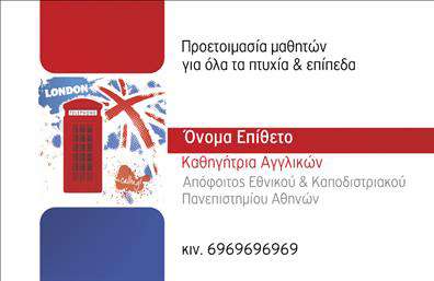 Επαγγελματική κάρτα για Καθηγητές ΑγγλικώνΑνακαλύψτε την ιδανική επαγγελματική κάρτα που εκπροσωπεί την επαγγελματική σας ταυτότητα ως καθηγητής Αγγλικών. Ο εκλεπτυσμένος σχεδιασμός της κάρτας συνδυάζει ζωντανά χρώματα και κομψές γραμματοσειρές, δημιουργώντας μια αίσθηση φρεσκάδας και επαγγελματισμού. Το φόντο της κάρτας είναι λιτό, επιτρέποντας την εστίαση στα βασικά στοιχεία επικοινωνίας. Με εμβληματικά σχέδια και σύμβολα που σχετίζονται με τη γλώσσα, αυτή η κάρτα όχι μόνο αποτυπώνει τον επαγγελματικό χαρακτήρα σας, αλλά και την αξιοπιστία σας ως εκπαιδευτής. Κάθε λεπτομέρεια έχει σχεδιαστεί προσεκτικά για να αναδείξει την προσωπικότητά σας και την προσφορά σας.Η προσαρμοστικότητα της κάρτας σας επιτρέπει να προσθέσετε το όνομά σας, τον αριθμό τηλεφώνου σας, το λογότυπό σας και άλλες πληροφορίες επικοινωνίας, καθιστώντας την ιδανική για κάθε εκπαιδευτική ανάγκη. Αξιοποιήστε αυτή τη δυνατότητα για να προβάλετε τις υπηρεσίες σας με μοναδικό και επαγγελματικό τρόπο.Μην χάνετε την ευκαιρία να εντυπωσιάσετε τους γονείς και τους μαθητές σας! Η κάρτα αυτή σας βοηθά να ξεχωρίσετε και να αφήσετε θετική εντύπωση σε κάθε αλληλεπίδραση. Εκτυπώσεις υψηλής ποιότητας διασφαλίζουν ότι όλοι οι λεπτομέρειες θα είναι ξεκάθαρες και ευκρινείς.Μπορείτε να κάνετε όποιες αλλαγές θέλετε μέσω του online σχεδιαστικού εργαλείου.