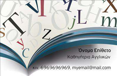 Επαγγελματική κάρτα για Καθηγητές ΑγγλικώνΗ επαγγελματική κάρτα σας είναι η πρώτη εντύπωση που θα αφήσετε στους μαθητές σας και η συγκεκριμένη κάρτα σχεδιάστηκε με προσοχή και αισθητική που αποπνέει επαγγελματισμό. Με μια καθαρή διάταξη που συνδυάζει απαλά χρώματα και μοντέρνα γραμματοσειρά, η κάρτα αυτή προσελκύει το βλέμμα και δημιουργεί μια αίσθηση εμπιστοσύνης. Τα background στοιχεία της κάρτας ενισχύουν την διδακτική σας φύση, κάνοντάς την ιδανική για καθηγητές αγγλικών.Η υλοποίηση αυτής της κάρτας αντανακλά τον επαγγελματισμό και την αξιοπιστία σας, στοιχεία που είναι ιδιαίτερα σημαντικά στον εκπαιδευτικό τομέα. Οι υποψήφιοι μαθητές θα εκτιμήσουν την προσεγμένη εμφάνιση, που υποδηλώνει ότι είστε σοβαρός και αφοσιωμένος στην εκπαίδευση.Η κάρτα μπορεί εύκολα να προσαρμοστεί με το όνομά σας, τον αριθμό τηλεφώνου σας και το λογότυπό σας, παρέχοντας όλα τα απαραίτητα στοιχεία επικοινωνίας. Αυτό την καθιστά όχι μόνο μια μέθοδο προώθησης αλλά και ένα εργαλείο που διευκολύνει την πρόσβαση σε εσάς.Επιπλέον, διευκολύνει την παρουσίαση των υπηρεσιών ή προϊόντων που προσφέρετε, όπως μαθήματα αγγλικών, ιδιαίτερα μαθήματα ή online tutoring, ενισχύοντας έτσι την επαγγελματική σας εικόνα.Με αυτήν την κάρτα, μπορείτε να ξεχωρίσετε ανάμεσα στους άλλους και να αφήσετε μια θετική και διαρκή εντύπωση. Μπορείτε να κάνετε όποιες αλλαγές θέλετε μέσω του online σχεδιαστικού εργαλείου.