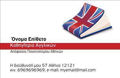 Επαγγελματική κάρτα για Καθηγητές ΑγγλικώνΑνακαλύψτε την τέλεια επαγγελματική κάρτα που σχεδιάστηκε ειδικά για καθηγητές Αγγλικών, συνδυάζοντας αριστοκρατία και κομψότητα. Η κάρτα εμφανίζει μια κομψή διάταξη με απαλούς τόνους χρωμάτων που αποπνέουν μία αίσθηση ηρεμίας και επαγγελματισμού. Οι γραμματοσειρές είναι επιλεγμένες προσεκτικά, προσφέροντας ευχάριστη αναγνωσιμότητα, ενώ πιθανές διακοσμητικές λεπτομέρειες στο φόντο ενισχύουν την αισθητική χωρίς να αποσπούν την προσοχή από τα βασικά στοιχεία.Η σχεδίαση αυτή αντανακλά τον επαγγελματικό χαρακτήρα των καθηγητών Αγγλικών, προβάλλοντας την αξιοπιστία και τη γνώση τους στον τομέα. Κάθε κάρτα προσκαλεί σε μία επαγγελματική συνάντηση, ενισχύοντας την αυτοπεποίθηση του χρήστη κατά την παρουσίαση των υπηρεσιών του.Η επαγγελματική κάρτα προσφέρει την ευχέρεια προσθήκης προσωπικών στοιχείων όπως όνομα, τηλέφωνο, διεύθυνση, καθώς και λογότυπο, καθιστώντας την πλήρως προσαρμόσιμη στις ανάγκες του επαγγελματία. Έτσι, οι καθηγητές Αγγλικών μπορούν να προβάλλουν τις υπηρεσίες τους με αξιοπρεπή και ελκυστικό τρόπο.Αυτή η κάρτα βοηθά τους επαγγελματίες να ξεχωρίσουν από τον ανταγωνισμό και να αφήσουν θετική εντύπωση στους μαθητές ή γονείς τους.Μπορείτε να κάνετε όποιες αλλαγές θέλετε μέσω του online σχεδιαστικού εργαλείου.