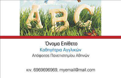 Επαγγελματική κάρτα για Καθηγητές ΑγγλικώνΗ κάρτα αυτή συνδυάζει την κομψότητα με την αποτελεσματικότητα, ιδανική για επαγγελματίες που θέλουν να εντυπωσιάσουν τους μαθητές και τους γονείς τους. Το φόντο της κάρτας διαθέτει απαλή απόχρωση που δημιουργεί μια ελκυστική ατμόσφαιρα, ενώ οι λεπτομέρειες σε έντονα χρώματα προσθέτουν ζωντάνια και δυναμική στο σχέδιο.Η διάταξη του περιεχομένου είναι προσεκτικά επιλεγμένη για να αναδεικνύει τα στοιχεία επικοινωνίας με ευδιάκριτους χαρακτήρες και μοντέρνα γραμματοσειρά. Επιπλέον, η κάρτα περιλαμβάνει κατάλληλα background στοιχεία που ενισχύουν τον επαγγελματικό χαρακτήρα της χωρίς να είναι υπερβολικά φορτωμένη.Το σχέδιο της κάρτας αντανακλά τον επαγγελματισμό και την αξιοπιστία ενός καθηγητή Αγγλικών, κάνοντάς την ιδανική για να χτίσει μια θετική εικόνα στον εκπαιδευτικό τομέα. Η δυνατότητα προσαρμογής επιτρέπει την εύκολη προσθήκη στοιχείων όπως το όνομα, το τηλέφωνο και το λογότυπο της επιχείρησης, διασφαλίζοντας ότι οι επαγγελματικές κάρτες παραμένουν λειτουργικές και εξατομικευμένες.Μπορείτε να προβληθούν οι υπηρεσίες διδασκαλίας με τρόπο που εντυπωσιάζει και προσελκύει νέους μαθητές. Κάθε κάρτα έχει σχεδιαστεί για να βοηθά τον επαγγελματία να ξεχωρίσει και να αφήσει μια θετική εντύπωση στους γύρω του.Μπορείτε να κάνετε όποιες αλλαγές θέλετε μέσω του online σχεδιαστικού εργαλείου.