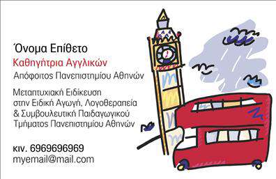 Επαγγελματική κάρτα για Καθηγητές ΑγγλικώνΑνακαλύψτε την ιδανική επαγγελματική κάρτα που θα σας βοηθήσει να ξεχωρίσετε στον τομέα της εκπαίδευσης. Το προσεκτικά μελετημένο σχέδιο και η κομψή διάταξη προσφέρουν μια μοντέρνα αίσθηση που κλέβει τις εντυπώσεις. Τα ήρεμα χρώματα, σε συνδυασμό με τη σαφή γραμματοσειρά, δημιουργούν μια ατμόσφαιρα επαγγελματισμού και αξιοπιστίας. Στο background, τα διακριτικά στοιχεία που παραπέμπουν στη γλώσσα και την εκπαίδευση, ενισχύουν το επαγγελματικό σας προφίλ.Η κάρτα αυτή αντανακλά τον υψηλό σας επαγγελματισμό, προσφέροντας στους υποψήφιους μαθητές ή συνεργάτες την αίσθηση ότι βρίσκονται σε καλά χέρια. Κάθε επαγγελματική κάρτα διαθέτει επαρκή χώρο για την προσθήκη του ονόματος, του τηλεφώνου, του λογότυπου και άλλων στοιχείων επικοινωνίας. Αυτός ο σχεδιασμός, λοιπόν, προσαρμόζεται εύκολα στις ανάγκες σας.Επιπλέον, μπορείτε να προβάλετε τις υπηρεσίες σας με ευκολία, σημειώνοντας τις ειδικότητες ή τα προγράμματα που παραδίδετε, κάνοντάς την κάρτα σας το τέλειο εργαλείο για την προώθηση της επιχείρησής σας. Είναι η ιδανική επιλογή για να αφήσετε θετική εντύπωση στους μαθητές σας.Μπορείτε να κάνετε όποιες αλλαγές θέλετε μέσω του online σχεδιαστικού εργαλείου.