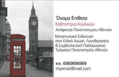 Επαγγελματική κάρτα για Καθηγητές ΑγγλικώνΑνακαλύψτε την ιδανική επαγγελματική κάρτα για καθηγητές αγγλικών που συνδυάζει κομψότητα και επαγγελματισμό. Αυτή η κάρτα είναι σχεδιασμένη με έναν μοναδικό συνδυασμό χρωμάτων που αποπνέει σοβαρότητα και αξιοπιστία, ιδανικό για την εκπαιδευτική κοινότητα. Η διάταξη των στοιχείων είναι ευανάγνωστη, ενώ η γραμματοσειρά επιλέγεται ειδικά για να προσφέρει υψηλή αναγνωσιμότητα.Το σχέδιο αντανακλά τον επαγγελματικό χαρακτήρα του επαγγέλματος του καθηγητή αγγλικών, καθιστώντας την κάρτα ιδανική για να προκαλέσει θετική εντύπωση στους γονείς και τους μαθητές. Οι λεπτομέρειες της κάρτας παρέχουν αίσθηση εμπιστοσύνης, γεγονός που ενισχύει την αξιοπιστία του καθηγητή.Η κάρτα προσφέρει επίσης τη δυνατότητα προσθήκης στοιχείων, όπως όνομα, τηλέφωνο, λογότυπο και οποιαδήποτε άλλα στοιχεία επικοινωνίας, καθιστώντας την προσαρμόσιμη στις ανάγκες κάθε επαγγελματία. Ταυτόχρονα, μπορεί να προβάλλει τις υπηρεσίες ή τα προϊόντα που προσφέρετε, όπως μαθήματα και εκπαιδευτικά προγράμματα.Με αυτή την κάρτα, ο καθηγητής αγγλικών μπορεί να ξεχωρίσει στο ανταγωνιστικό του περιβάλλον και να αφήσει μια θετική εντύπωση που θα παραμείνει. Μπορείτε να κάνετε όποιες αλλαγές θέλετε μέσω του online σχεδιαστικού εργαλείου.