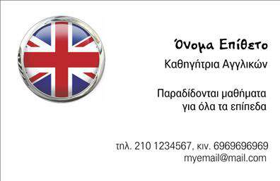 Επαγγελματική κάρτα για Καθηγητές Αγγλικών: Αυτή η εκπληκτική επαγγελματική κάρτα έχει σχεδιαστεί ειδικά για τους καθηγητές Αγγλικών, συνδυάζοντας κομψότητα και επαγγελματισμό. Η χρήση φωτεινών χρωμάτων σε συνδυασμό με μια καθαρή διάταξη ενισχύει την οπτική απήχηση, κάνοντάς την να ξεχωρίζει ανάμεσα σε άλλες κάρτες. Η μοντέρνα γραμματοσειρά προσφέρει ευκολία στην ανάγνωση και δημιουργεί μια αίσθηση επαγγελματικής αξιοπιστίας.Αυτό το σχέδιο αντανακλά τον επαγγελματικό χαρακτήρα του καθηγητή Αγγλικών, επιβεβαιώνοντας την αφοσίωσή του στην εκπαίδευση και την επιθυμία του να διατηρείται πάντα ενημερωμένος με τις τελευταίες τάσεις. Η κάρτα αποπνέει αυτοπεποίθηση και σοβαρότητα, στοιχεία που είναι απαραίτητα στο επάγγελμα αυτό.Η προσαρμοστικότητα της κάρτας σας επιτρέπει να προσθέσετε εύκολα το όνομά σας, το τηλέφωνο και το λογότυπο της επιχείρησής σας, καθιστώντας την ιδανική για προσωπική χρήση ή για να προβάλετε τις υπηρεσίες σας. Επιπλέον, μπορεί να αναδείξει τις ιδιαίτερες μεθόδους διδασκαλίας ή τις προσφερόμενες υπηρεσίες σας για την εκμάθηση της αγγλικής γλώσσας.Με την επαγγελματική σας κάρτα, μπορείτε να ξεχωρίσετε από τον ανταγωνισμό και να αφήσετε μια θετική εντύπωση στους μαθητές και γονείς σας. Μπορείτε να κάνετε όποιες αλλαγές θέλετε μέσω του online σχεδιαστικού εργαλείου.