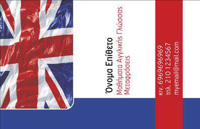 Επαγγελματική κάρτα για Καθηγητές ΑγγλικώνΑνακαλύψτε την ιδανική επαγγελματική κάρτα που συνδυάζει κομψότητα και επαγγελματισμό για τους καθηγητές Αγγλικών. Ο συνολικός σχεδιασμός της κάρτας περιλαμβάνει μία μοντέρνα διάταξη με λεπτές γραμμές και σκούρο φόντο, δημιουργώντας μία αισθητική που παραπέμπει σε αυθεντικότητα και κύρος. Τα χρώματα είναι επιλεγμένα εξαιρετικά, με κυρίαρχο το μπλε που ενσωματώνει τον επαγγελματισμό, ενώ οι γραμματοσειρές είναι ευανάγνωστες, προσδίδοντας στα στοιχεία μια αίσθηση σοβαρότητας και κύρους.Η κάρτα αυτή αντικατοπτρίζει την αξιοπιστία και το επαγγελματικό πνεύμα των καθηγητών Αγγλικών, δείχνοντας στον κάθε παραλήπτη τη σοβαρότητά σας και την αφοσίωσή σας στη διδασκαλία. Η καθαρότητα στα στοιχεία και το περιεχόμενο αναδεικνύει την εμπιστοσύνη που μπορεί να προσφέρει ο καθηγητής στους μαθητές και στους γονείς τους.Η κάρτα διαθέτει την δυνατότητα προσθήκης προσωπικών στοιχείων, όπως το όνομα, το τηλέφωνο, το λογότυπο και άλλες πληροφορίες επικοινωνίας, κάνοντάς την λειτουργική και προσαρμόσιμη στις ιδιαίτερες ανάγκες σας. Επιπλέον, μπορεί να περιλαμβάνει και πληροφορίες για τις υπηρεσίες ή τα προγράμματα εκμάθησης που προσφέρετε, ενισχύοντας την προβολή της δραστηριότητάς σας.Αφήστε τον επαγγελματία να ξεχωρίσει με μία κάρτα που εντυπωσιάζει και κρατάει την προσοχή. Η εκτύπωση αυτής της κάρτας θα σας βοηθήσει να αφήσετε θετική εντύπωση σε κάθε επαφή σας!Μπορείτε να κάνετε όποιες αλλαγές θέλετε μέσω του online σχεδιαστικού εργαλείου.