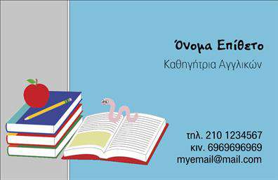 Επαγγελματική κάρτα για Καθηγητές ΑγγλικώνΗ συγκεκριμένη επαγγελματική κάρτα σχεδιάστηκε με σκοπό να αποπνέει σοβαρότητα και επαγγελματισμό. Τα χρώματα που χρησιμοποιούνται είναι ένα ευχάριστο πάντρεμα ζεστών τόνων, που δημιουργούν μια φιλόξενη αίσθηση. Η διάταξη της κάρτας είναι απλή και τακτοποιημένη, με καλαίσθητη γραμματοσειρά που διευκολύνει την ανάγνωση.Η εικόνα στο φόντο υποστηρίζει την ακαδημαϊκή διάσταση του επαγγέλματος, προσθέτοντας μια νότα δυναμικής. Αυτή η προσεγμένη αισθητική αποτυπώνει την αξιοπιστία του καθηγητή και την επαγγελματική του στάση, κάνοντάς την ιδανική για να εντυπωσιάσει τους μαθητές και τους γονείς.Η επαγγελματική κάρτα προσφέρει την ευελιξία να προσαρμόσετε στοιχεία όπως το όνομα, τηλέφωνο, και το λογότυπο, επιτρέποντας έτσι μια πιο προσωπική προσέγγιση. Επιπλέον, μπορείτε να συμπεριλάβετε πληροφορίες σχετικά με τις υπηρεσίες σας, όπως ιδιαίτερα μαθήματα ή προγράμματα εκμάθησης.Αυτή η κάρτα όχι μόνο σας επιτρέπει να προβληθείτε επαγγελματικά, αλλά σας βοηθά και να ξεχωρίσετε, αφήνοντας μια θετική εντύπωση στους υποψήφιους μαθητές σας. Μπορείτε να κάνετε όποιες αλλαγές θέλετε μέσω του online σχεδιαστικού εργαλείου.