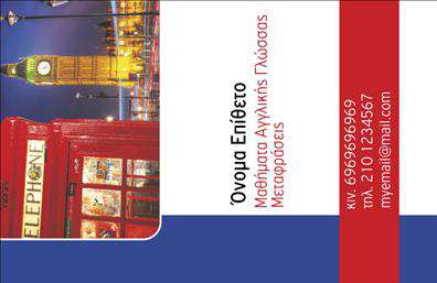 Επαγγελματική κάρτα για Καθηγητές ΑγγλικώνΑνακαλύψτε την ιδανική επαγγελματική κάρτα για καθηγητές Αγλλικών, σχεδιασμένη για να εντυπωσιάσει τους μαθητές και τους γονείς. Το σχέδιο της κάρτας συνδυάζει έναν μοντέρνο αισθητισμό με κλασικά στοιχεία, προσφέροντας μια αίσθηση επαγγελματισμού. Τα χρώματα που χρησιμοποιούνται είναι μαλακά και ευχάριστα για τα μάτια, ενώ η διάταξη της κάρτας είναι προσεκτικά μελετημένη ώστε να ενσωματώνει πληροφορίες με σαφή και ευανάγνωστο τρόπο.Η γραμματοσειρά είναι κομψή και σύγχρονη, παραπέμποντας στην ακαδημαϊκή ατμόσφαιρα και την αξιοπιστία του επαγγέλματος. Τα background στοιχεία προσθέτουν μια διακριτική πολυπλοκότητα, κάνοντάς την κάρτα να ξεχωρίζει χωρίς να αποσπά την προσοχή από το κύριο περιεχόμενο.Αυτή η επαγγελματική κάρτα отражει την επαγγελματική εικόνα του καθηγητή και ενδυναμώνει την αίσθηση αξιοπιστίας και σοβαρότητας που συνοδεύει το επάγγελμά σας. Διαθέτει ευέλικτες περιοχές για την προσθήκη του ονόματος, του τηλεφώνου, του λογότυπου και άλλων στοιχείων επικοινωνίας που επιθυμείτε.Η κάρτα σας επιτρέπει να προβάλετε τις υπηρεσίες σας με έξυπνο και ελκυστικό τρόπο, ενισχύοντας τη φήμη σας ως εύστοχο και καινοτόμο επαγγελματία. Βεβαιωθείτε ότι θα κάνετε τη σωστή εντύπωση και θα σας θυμούνται.Μπορείτε να κάνετε όποιες αλλαγές θέλετε μέσω του online σχεδιαστικού εργαλείου.