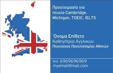 Επαγγελματική κάρτα για Καθηγητές ΑγγλικώνΑυτή η εντυπωσιακή επαγγελματική κάρτα για καθηγητές Αγγλικών ξεχωρίζει με τον σύγχρονο και κομψό σχεδιασμό της. Η παλέτα χρωμάτων συνδυάζει απαλά μπλε και λευκά στοιχεία, προσδίδοντας μια αίσθηση φρεσκάδας και επαγγελματισμού. Η διάταξή της είναι προσεκτικά ισορροπημένη, με μεγάλες γραμματοσειρές που διευκολύνουν την ανάγνωση και αναδεικνύουν το όνομα και την ειδικότητα του κατόχου. Η επιλογή του background είναι εξαιρετική, με διακριτικά σχέδια που δίνουν βάθος στην κάρτα χωρίς να την επιβαρύνουν. Το συνολικό σχέδιο αποπνέει μια αίσθηση αξιοπιστίας και σοβαρότητας, καθιστώντας την ιδανική για επαγγελματίες του κλάδου. Η κάρτα προσφέρει δυνατότητες προσαρμογής, επιτρέποντας την προσθήκη στοιχείων όπως το όνομα, το τηλέφωνο, το λογότυπο και άλλες πληροφορίες επικοινωνίας. Είναι ιδανική για να προβάλλει τις υπηρεσίες σας, όπως ιδιαίτερα μαθήματα ή εκπαιδευτικά προγράμματα, ενισχύοντας τη σύνδεση με τους μαθητές και τις οικογένειές τους.Η δυνατότητά της να σας βοηθήσει να ξεχωρίσετε στον τομέα σας είναι αναμφισβήτητη. Αφήνοντας μια θετική εντύπωση, δημιουργείτε ένα ισχυρό πρώτο βήμα στις επαγγελματικές σας σχέσεις.Μπορείτε να κάνετε όποιες αλλαγές θέλετε μέσω του online σχεδιαστικού εργαλείου.