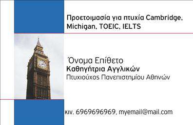 Επαγγελματική κάρτα για Καθηγητές ΑγγλικώνΗ συγκεκριμένη επαγγελματική κάρτα σχεδιάστηκε με γνώμονα τον επαγγελματισμό και την αριστοκρατική εμφάνιση που απαιτεί το επάγγελμα του καθηγητή αγγλικών. Οι καθαρές γραμμές και το μίνιμαλ σχέδιο ακολουθούν μία κομψή αισθητική, ενώ οι αποχρώσεις του μπλε και του λευκού προσδίδουν μία φρέσκια αίσθηση που ενσωματώνει τη γλώσσα και τον πολιτισμό. Η διάταξη είναι ιδανική για εύκολη ανάγνωση και περιλαμβάνει κομψές γραμματοσειρές που προσθέτουν αίσθηση κύρους. Ανάμεσα στα background στοιχεία διακρίνουμε λεπτομέρειες που παραπέμπουν στην αγγλική κουλτούρα, καθιστώντας την κάρτα μοναδική και αντιπροσωπευτική της αποστολής σας.Ο επαγγελματικός χαρακτήρας της κάρτας απεικονίζεται μέσω των σαφών πληροφοριών επικοινωνίας, που ενισχύουν την αξιοπιστία σας ως καθηγητής. Η προσαρμοστικότητα της κάρτας επιτρέπει στον επαγγελματία να προσθέσει το όνομα, το τηλέφωνο και το λογότυπό του, κάνοντάς την προσωπική και λειτουργική, ιδανική για την καθημερινή του χρήση.Η κάρτα μπορεί επίσης να προβάλει τις υπηρεσίες σας, όπως ιδιαίτερα μαθήματα ή εξετάσεις γλωσσομάθειας, ενισχύοντας έτσι την προσφορά σας στην αγορά. Επαγγελματικές κάρτες όπως αυτή βοηθούν τους καθηγητές να ξεχωρίσουν και να αφήσουν θετική εντύπωση στους μαθητές και τους γονείς.Μπορείτε να κάνετε όποιες αλλαγές θέλετε μέσω του online σχεδιαστικού εργαλείου.