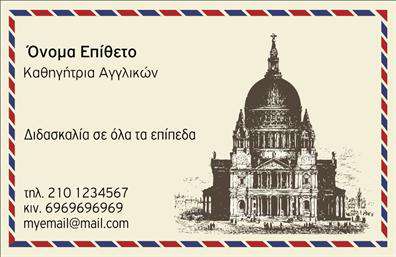 Επαγγελματική κάρτα για Καθηγητές ΑγγλικώνΑνακαλύψτε τη νέα σας επαγγελματική κάρτα, σχεδιασμένη ειδικά για καθηγητές αγγλικών. Το κομψό και μοντέρνο layout ενσωματώνει απαλά χρώματα και μια στιβαρή διάταξη, κάνοντάς την ιδανική για να αποπνέει επαγγελματισμό. Η γραμματοσειρά είναι ευανάγνωστη και κομψή, ενώ το φόντο προσθέτει μια άγγιξη κομψότητας που θα εντυπωσιάσει τους μαθητές και τους γονείς τους.Η κάρτα αυτή αντανακλά τη σοβαρότητα και την αξιοπιστία του επαγγέλματος του καθηγητή αγγλικών, προσφέροντας μια θετική πρώτη εντύπωση. Κάθε λεπτομέρεια είναι προσεγμένη, από την επιλογή των χρωμάτων μέχρι τη διάταξη των στοιχείων, εξασφαλίζοντας ότι η κάρτα σας θα ξεχωρίζει σε κάθε επαγγελματική συνάντηση.Επιπλέον, έχετε τη δυνατότητα να προσθέσετε όνομα, τηλέφωνο, λογότυπο και άλλα στοιχεία επικοινωνίας, καθιστώντας τις κάρτες σας ευέλικτες και λειτουργικές. Έτσι, μπορείτε να προβάλετε τις υπηρεσίες σας με ευκολία, δημιουργώντας ένα άμεσο εργαλείο δικτύωσης.Η συγκεκριμένη επαγγελματική κάρτα λειτουργεί ως το ιδανικό εργαλείο προώθησης της επιχείρησής σας, διασφαλίζοντας ότι θα αφήσει μια θετική εντύπωση στους πελάτες σας.Μπορείτε να κάνετε όποιες αλλαγές θέλετε μέσω του online σχεδιαστικού εργαλείου.