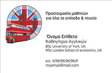 Επαγγελματική κάρτα για Καθηγητές ΑγγλικώνΗ συγκεκριμένη επαγγελματική κάρτα για καθηγητές αγγλικών ξεχωρίζει με τον κομψό και σύγχρονο σχεδιασμό της. Τα απαλά χρώματα σε συνδυασμό με τη μοντέρνα γραμματοσειρά προσφέρουν μια ευχάριστη αισθητική, ιδανική για να αποπνέει επαγγελματισμό και φιλικότητα. Η διάταξη επιτρέπει την άνετη ανάγνωση των στοιχείων, με επαγγελματικό φόντο που αναδεικνύει τη σοβαρότητα του επαγγέλματος. Το σχέδιο της κάρτας αντανακλά την αξιοπιστία ενός καθηγητή αγγλικών, κάνοντάς την ιδανική για όσους επιθυμούν να δημιουργήσουν μια θετική εντύπωση. Οι επιλογές για προσθήκη στοιχείων όπως όνομα, τηλέφωνο και λογότυπο είναι ευέλικτες, δίνοντας τη δυνατότητα προσαρμογής της κάρτας σύμφωνα με τις ανάγκες σας.Αν η επιχείρησή σας περιλαμβάνει ειδικές υπηρεσίες ή προγράμματα, η κάρτα μπορεί να ενσωματώσει αυτές τις πληροφορίες, ώστε οι πελάτες σας να έχουν άμεση εικόνα για το τι προσφέρετε. Με τη χρήση υψηλής ποιότητας εκτυπώσεις, η κάρτα αυτή εκφράζει το κύρος και την επιμέλεια που χρειάζεται για να διακριθείτε στον τομέα της εκπαίδευσης.Μην χάσετε την ευκαιρία να ξεχωρίσετε και να αφήσετε θετική εντύπωση με αυτή την επαγγελματική κάρτα! Μπορείτε να κάνετε όποιες αλλαγές θέλετε μέσω του online σχεδιαστικού εργαλείου.