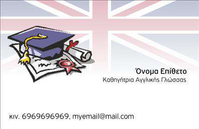 Επαγγελματική κάρτα για Καθηγητές ΑγγλικώνΑνακαλύψτε την τέλεια επαγγελματική κάρτα που αντανακλά την προσωπικότητα και την αριστεία σας ως Καθηγητής Αγγλικών. Το σχέδιο της κάρτας ενσωματώνει μια φρέσκια και μοντέρνα αισθητική, με καθαρές γραμμές και ευδιάκριτα στοιχεία. Χρησιμοποιεί μια κομψή συνδυαστική παλέτα χρωμάτων, που περιλαμβάνει απαλές αποχρώσεις του μπλε και του λευκού, προσφέροντας μια αίσθηση επαγγελματισμού και εμπιστοσύνης.Η διάταξή της είναι σχεδιασμένη με προσοχή ώστε να διευκολύνει την οπτική αντίληψη, ενώ η γραμματοσειρά είναι ευανάγνωστη και κομψή. Πίσω από το λογότυπό σας ή τις εικόνες, υπάρχει χώρος για προσωπικά στοιχεία που θέλετε να ενσωματώσετε χωρίς να θυσιάσετε την αισθητική.Αυτό το σχέδιο κάρτας εκπέμπει επαγγελματισμό και αξιοπιστία, κάνοντάς το ιδανικό για Καθηγητές Αγγλικών που επιθυμούν να διαφοροποιηθούν στη μαθητική τους κοινότητα. Η λειτουργικότητά της σας επιτρέπει να προσθέσετε απλά στοιχεία, όπως όνομα, τηλέφωνο και διεύθυνση email, καθώς και ένα λογότυπο για τη συγκεκριμένη επιχείρησή σας.Αυτή η κάρτα μπορείτε να χρησιμοποιηθεί και για να παρουσιάσετε τις υπηρεσίες σας, ενισχύοντας την εικόνα σας και τονίζοντας την εξειδίκευσή σας.Συνδυάζοντας όλα αυτά τα στοιχεία, η κάρτα σας βοηθά να ξεχωρίσετε και να αφήσετε μια θετική εντύπωση στους μαθητές και τους γονείς τους. Μπορείτε να κάνετε όποιες αλλαγές θέλετε μέσω του online σχεδιαστικού εργαλείου.