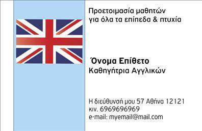 Επαγγελματική κάρτα για Καθηγητές ΑγγλικώνΑυτή η εντυπωσιακή επαγγελματική κάρτα έχει σχεδιαστεί ειδικά για καθηγητές Αγγλικών που επιθυμούν να κάνουν μια άριστη εντύπωση. Με έναν μοντέρνο σχεδιασμό, η κάρτα παρουσιάζει μια όμορφη ισορροπία ανάμεσα σε κομψότητα και επαγγελματισμό. Η χρήση φωτεινών χρωμάτων σε συνδυασμό με ήσυχες τόνους, εφιστά την προσοχή και προσδίδει μια φρέσκια αίσθηση. Η καθαρή διάταξη και η ευανάγνωστη γραμματοσειρά εξασφαλίζουν ότι τα στοιχεία επικοινωνίας ξεχωρίζουν, διευκολύνοντας έτσι τους ενδεχόμενους πελάτες να σας προσεγγίσουν με ευκολία. Ο επαγγελματικός χαρακτήρας της κάρτας αντικατοπτρίζει τη σοβαρότητα και την αξιοπιστία του επαγγέλματος, προβάλλοντας ταυτόχρονα την εμπειρία και την επαγγελματική σας προσέγγιση. Είναι μελετημένη ώστε να δημιουργεί μια θετική εντύπωση, ενισχύοντας τη φήμη σας στην εκπαίδευση της αγγλικής γλώσσας. Υπάρχει η δυνατότητα να προσθέσετε ή να τροποποιήσετε στοιχεία όπως το όνομά σας, το τηλέφωνο και το λογότυπο, κάνοντάς την απόλυτα προσαρμόσιμη στις ανάγκες σας. Έτσι, οι επαγγελματικές κάρτες σας μπορεί να γίνουν το ιδανικό εργαλείο προβολής των υπηρεσιών σας, βοηθώντας σας να ξεχωρίσετε ανάμεσα στους συναδέλφους σας. Μπορείτε να κάνετε όποιες αλλαγές θέλετε μέσω του online σχεδιαστικού εργαλείου.