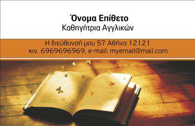 Επαγγελματική κάρτα για Καθηγητές Αγγλικών που συνδυάζει κομψότητα και λειτουργικότητα. Η κάρτα αυτή προσφέρει έναν σύγχρονο σχεδιασμό με ζωντανά χρώματα και αναγνωρίσιμη διάταξη που αποπνέει επαγγελματισμό. Το λευκό φόντο προσφέρει μια καθαρή και φωτεινή αίσθηση, ενώ η χρήση έντονων τόνων, όπως μπλε και πράσινο, ενισχύει τη συνολική εμφάνιση. Η γραμματοσειρά επιλέχθηκε προσεκτικά για να είναι ευανάγνωστη και μοντέρνα, προσθέτοντας έναν αέρα αξιοπιστίας.Το σχέδιο της κάρτας αντανακλά την επαγγελματική στάση του καθηγητή αγγλικών, δημιουργώντας μια αίσθηση εμπιστοσύνης στους μαθητές και τους γονείς τους. Η οργάνωση των στοιχείων είναι τέτοια ώστε να αναδεικνύει τις πληροφορίες, κάνοντάς τες εύκολα προσβάσιμες.Η προσαρμοστικότητα της κάρτας επιτρέπει την εύκολη προσθήκη των βασικών στοιχείων όπως όνομα, τηλέφωνο και λογότυπο, καθιστώντας την ιδανική για κάθε καθηγητή αγγλικών που θέλει να έχει μια επαγγελματική παρουσία. Μπορείτε να προσθέσετε στοιχεία που να προβάλλουν τις υπηρεσίες σας, όπως ιδιαίτερα μαθήματα ή προγράμματα διδασκαλίας, κάνοντάς την πραγματικά λειτουργική.Με αυτή την επαγγελματική κάρτα, ο καθηγητής αγγλικών μπορεί να ξεχωρίσει και να αφήσει μια θετική εντύπωση στους μαθητές του.  Μπορείτε να κάνετε όποιες αλλαγές θέλετε μέσω του online σχεδιαστικού εργαλείου.