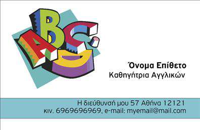 Επαγγελματική κάρτα για Καθηγητές ΑγγλικώνΗ σχεδίαση αυτής της επαγγελματικής κάρτας συνδυάζει τη μοντέρνα αισθητική με την επαγγελματικότητα, δημιουργώντας μια εντυπωσιακή πρώτη εντύπωση. Τα χρώματα είναι φρέσκα και ζωντανά, με έντονες αποχρώσεις που αποπνέουν νεανικότητα και ενέργεια. Η διάταξη είναι προσεγμένη, με καθαρές γραμμές και εξαιρετική ισορροπία, ενώ η γραμματοσειρά είναι ευανάγνωστη και κομψή, ενισχύοντας τη συνολική αίσθηση του επαγγελματικού χαρακτήρα.Αυτή η κάρτα αντικατοπτρίζει την αξιοπιστία και την επαγγελματική στάθμη ενός καθηγητή αγγλικών. Κάθε στοιχείο σχεδιάστηκε με σκοπό να αναδείξει τη σοβαρότητα του επαγγέλματος, ενώ ταυτόχρονα προσφέρει μια ευχάριστη οπτική εμπειρία. Με τις επιλεγμένες εικόνες και τα στοιχεία, αναδεικνύει τη δέσμευση του επαγγελματία στην ποιότητα της εκπαίδευσης.Το σχέδιο προσφέρει επίσης υψηλή προσαρμοστικότητα, επιτρέποντας την εύκολη προσθήκη στοιχείων όπως το όνομα, το τηλέφωνο και το λογότυπο, διασφαλίζοντας ότι η κάρτα σας θα είναι πάντα μοναδική και κατάλληλη για εσάς. Μπορείτε να προβάλετε ακόμη και τις υπηρεσίες ή τα προϊόντα σας, κάνοντάς την να λειτουργεί ως εργαλείο προώθησης.Αυτή η επαγγελματική κάρτα σας βοηθά να ξεχωρίσετε από τους υπόλοιπους και να αφήσετε μια θετική και διαρκή εντύπωση στους υποψήφιους μαθητές σας. Μπορείτε να κάνετε όποιες αλλαγές θέλετε μέσω του online σχεδιαστικού εργαλείου.