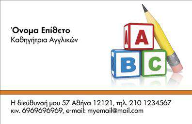 Επαγγελματική κάρτα για Καθηγητές ΑγγλικώνΗ κάρτα αυτή εκπροσωπεί με τον καλύτερο τρόπο την επαγγελματικότητα των Καθηγητών Αγγλικών. Το μοντέρνο και κομψό σχέδιο, με απαλά χρώματα και ισορροπημένη διάταξη, δημιουργεί μια ευχάριστη αίσθηση, εμπνέοντας εμπιστοσύνη στους μαθητές και τους γονείς τους. Η χρήση μιας καθαρής και σύγχρονης γραμματοσειράς είναι ιδανική για να αναδείξει το όνομα και τις επαφές σας, ενώ τα φόντα που χρησιμοποιούνται προσθέτουν μια ελκυστική όψη στην κάρτα.Η σχεδίαση της κάρτας αποπνέει επαγγελματισμό και αξιοπιστία, κάτι που είναι ουσιώδες για οποιονδήποτε εκπαιδευτικό. Κάθε στοιχείο, από το λογότυπο σας μέχρι τη θέση των πληροφοριών, έχει σχεδιαστεί προσεκτικά ώστε να αντικατοπτρίζει την ποιότητα των υπηρεσιών που προσφέρετε στους μαθητές σας.Η κάρτα παρέχει την ευχέρεια να προσθέσετε το όνομα, τηλέφωνο, λογότυπο και οποιαδήποτε άλλα στοιχεία επικοινωνίας χρειάζεστε. Αυτό σημαίνει ότι μπορεί να προσαρμοστεί πλήρως στις προσωπικές σας ανάγκες, εξασφαλίζοντας πως θα είστε πάντα διαθέσιμοι ανά πάσα στιγμή.Επιπλέον, μέσω των επαγγελματικών καρτών σας, μπορείτε να επισημάνετε και τις ειδικές υπηρεσίες ή προϊόντα που προσφέρετε, όπως προγράμματα διαλέξεων ή προσωπικά μαθήματα, κάνοντάς τους να ξεχωρίσουν.Η κάρτα αυτή είναι ιδανική για να ξεχωρίσετε στον τομέα σας και να αφήσετε μια θετική εντύπωση στους μαθητές και γονείς. Μπορείτε να κάνετε όποιες αλλαγές θέλετε μέσω του online σχεδιαστικού εργαλείου.