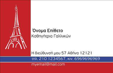 Επαγγελματική κάρτα για Καθηγητές ΓαλλικώνΗ επαγγελματική κάρτα για Καθηγητές Γαλλικών αποπνέει κομψότητα και επαγγελματισμό. Το σχέδιο συνδυάζει απαλά και ζωντανά χρώματα που ενσωματώνουν τη γαλλική παράδοση και γλώσσα. Η προσεγμένη διάταξη των στοιχείων δημιουργεί μία ισχυρή οπτική ιεραρχία που καθιστά εύκολη την ανάγνωση. Η χρήση μοντέρνας γραμματοσειράς προσδίδει έναν αέρα φρεσκάδας και καινοτομίας.Το σχέδιο της κάρτας ενσωματώνει background στοιχεία που αναδεικνύουν τη σχέση με τη γαλλική κουλτούρα, ενώ η επιλογή των χρωμάτων ενισχύει τη γενική αίσθηση αξιοπιστίας. Αυτή η κάρτα απαλά επικοινωνεί την επαγγελματική ηθική και την αφοσίωση του καθηγητή στη διδασκαλία.Η κάρτα προσαρμόζεται εύκολα με τα απαραίτητα στοιχεία όπως όνομα, τηλέφωνο, λογότυπο και διεύθυνση ηλεκτρονικού ταχυδρομείου, προσφέροντας στον επαγγελματία την ελευθερία να δημιουργήσει μια μοναδική προσωπική ταυτότητα. Μέσω των εκτυπώσεων, οι επαγγελματικές κάρτες γίνονται το ιδανικό εργαλείο marketing.Η κάρτα μπορεί επίσης να προβάλλει τις υπηρεσίες που προσφέρετε. Γίνεται ο κρίκος που συνδέει τους μαθητές με την εκπαίδευση στη γαλλική γλώσσα, ενισχύοντας τη φήμη και την αναγνωρισιμότητα του καθηγητή.Αυτή η κάρτα σας δίνει τη δυνατότητα να ξεχωρίσετε και να αφήσετε θετική εντύπωση στους μαθητές και γονείς. Μπορείτε να κάνετε όποιες αλλαγές θέλετε μέσω του online σχεδιαστικού εργαλείου.