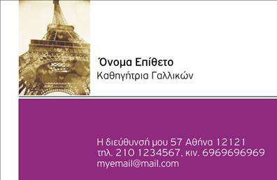 Επαγγελματική κάρτα για Καθηγητές Γαλλικών προσφέρει μια κομψή και επαγγελματική εμφάνιση, ιδανική για όλους όσους επιθυμούν να προβάλλουν τις γνώσεις τους στη γαλλική γλώσσα. Το σχέδιο της κάρτας ενσωματώνει απαλά χρώματα που αποπνέουν αριστοκρατία και σοβαρότητα, με λεπτές γραμμές που καθοδηγούν το βλέμμα του παρατηρητή. Η διάταξη είναι ισορροπημένη, με καθαρές γραμματοσειρές που διευκολύνουν την ανάγνωση, διασφαλίζοντας ότι τα στοιχεία επικοινωνίας και οι πληροφορίες είναι ευδιάκριτες και προσβάσιμες.Αυτό το σχέδιο αντανακλά τον επαγγελματισμό και την αξιοπιστία που απαιτεί το επάγγελμα των Καθηγητών Γαλλικών. Η προσεγμένη επιλογή των χρωμάτων και των γραμματοσειρών δημιουργεί μια αίσθηση εμπιστοσύνης, κάνοντάς την ιδανική για εκπαιδευτικούς που επιθυμούν να συνδυάσουν την τέχνη της εκπαίδευσης με μια δυναμική παρουσία.Η κάρτα σας προσφέρει πλήρη προσαρμοστικότητα και λειτουργικότητα, επιτρέποντας την προσθήκη ονόματος, τηλεφώνου, λογότυπου και άλλων στοιχείων επικοινωνίας κατά βούληση. Είτε πρόκειται για ιδιωτικά μαθήματα είτε για συνεργασίες με σχολεία, αυτή η επαγγελματική κάρτα θα ενισχύσει την εικόνα σας.Η κάρτα αυτή μπορεί επίσης να προβάλει τις υπηρεσίες σας, προσφέροντας μια πρώτης τάξεως ευκαιρία στους υποψήφιους μαθητές να σας γνωρίσουν. Με τις εκτυπώσεις αυτής της κάρτας, οι Καθηγητές Γαλλικών μπορούν να ξεχωρίσουν και να αφήσουν θετική εντύπωση σε κάθε συνάντηση.Μπορείτε να κάνετε όποιες αλλαγές θέλετε μέσω του online σχεδιαστικού εργαλείου.