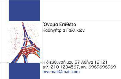 Επαγγελματική κάρτα για Καθηγητές ΓαλλικώνΗ επαγγελματική κάρτα για Καθηγητές Γαλλικών έχει σχεδιαστεί με ιδιαίτερη προσοχή στις λεπτομέρειες, ώστε να ανταγωνίζεται τις καλύτερες εκτυπώσεις της αγοράς. Τα απαλό γαλάζιο και το λευκό δημιουργούν μια ισορροπία ηρεμίας και επαγγελματισμού, ενώ η κομψή διάταξη των στοιχείων προσδίδει μια αίσθηση τάξης και οργάνωσης.Η γραμματοσειρά είναι σύγχρονη και αναγνωρίσιμη, προσδιορίζοντας άμεσα τον επαγγελματικό χώρο. Ο minimal σχεδιασμός του background, με ένα διακριτικό γεωμετρικό σχέδιο, ενισχύει την ελκυστικότητα της κάρτας χωρίς να αποσπά την προσοχή από τις πληροφορίες επικοινωνίας.Αυτή η κάρτα προβάλλει τη δέσμευση και την αξιοπιστία σας, απαραίτητα χαρακτηριστικά για τον τομέα της εκπαίδευσης. Η ευελιξία του σχεδιασμού επιτρέπει την εύκολη προσθήκη του ονόματος, του τηλεφώνου, του λογότυπου και άλλων στοιχείων επικοινωνίας, κάνοντάς την ιδανική για κάθε καθηγητή που επιθυμεί να ξεχωρίζει.Επιπλέον, η κάρτα μπορεί να χρησιμοποιηθεί για να αναδείξει τις υπηρεσίες που προσφέρετε, όπως οι ιδιαίτερες παραδόσεις, οι ομαδικά μαθήματα ή η χρήση εξειδικευμένων υλικών. Με αυτό τον τρόπο, επιτυγχάνετε την καλύτερη παρουσίαση των υπηρεσιών σας στους ενδιαφερόμενους.Έτσι, η κάρτα σας όχι μόνο αποπνέει επαγγελματισμό αλλά και βοηθά να αφήσετε μια θετική εντύπωση στους υποψηφίους μαθητές σας.  Μπορείτε να κάνετε όποιες αλλαγές θέλετε μέσω του online σχεδιαστικού εργαλείου.