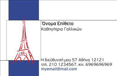 Επαγγελματική κάρτα για Καθηγητές ΓαλλικώνΑνακαλύψτε την ιδανική επαγγελματική κάρτα που θα εντυπωσιάσει τους μαθητές και γονείς σας. Το σχέδιο μπορεί να έχει μια κομψή και μοντέρνα διάταξη, με αποχρώσεις του μπλε και του λευκού που παραπέμπουν στον γαλλικό πολιτισμό. Η γραμματοσειρά είναι καθαρή και ευανάγνωστη, προσθέτοντας έναν επαγγελματικό τόνο στην κάρτα σας.Η κάρτα αυτή αντανακλά τον επαγγελματισμό και την αξιοπιστία του επαγγέλματος σας, επιβεβαιώνοντας την ικανότητά σας να διδάξετε και να μεταδώσετε την αγάπη σας για τη γαλλική γλώσσα. Οι μαθητές και γονείς θα νιώθουν σιγουριά όταν βλέπουν μία τόσο προσεγμένη παρουσίαση.Η επαγγελματική κάρτα σας προσφέρει τη δυνατότητα να προσθέσετε στοιχεία επικοινωνίας όπως το όνομα, τηλέφωνο και λογότυπο, διασφαλίζοντας ότι θα είστε πάντα προσβάσιμοι. Εάν επιθυμείτε, μπορείτε επίσης να προβάλετε τις υπηρεσίες ή τις ειδικές προσφορές σας, για να τραβήξετε την προσοχή των πελατών σας.Η κάρτα σας βοηθά να ξεχωρίσετε στον τομέα των εκπαιδευτικών, αφήνοντας μια θετική εντύπωση σε όλους όσους την παραλαμβάνουν.Μπορείτε να κάνετε όποιες αλλαγές θέλετε μέσω του online σχεδιαστικού εργαλείου.