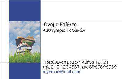 Επαγγελματική κάρτα για Καθηγητές ΓαλλικώνΑυτή η επαγγελματική κάρτα για καθηγητές Γαλλικών συνδυάζει κομψότητα και επαγγελματισμό, προσφέροντας μια μοναδική ευκαιρία να εντυπωσιάσετε τους μαθητές σας. Με μια απαλή παλέτα χρωμάτων που περιλαμβάνει αποχρώσεις του μπλε και του λευκού, η κάρτα αποπνέει μια αίσθηση ηρεμίας και σοβαρότητας. Η διάταξη είναι προσεκτικά σχεδιασμένη, με την επωνυμία σας σε κεντρική θέση, χρησιμοποιώντας μια μοντέρνα και ευανάγνωστη γραμματοσειρά που καταδεικνύει την αξιοπιστία σας.Ο επαγγελματικός χαρακτήρας της κάρτας ενισχύεται από την εργονομική σχεδίαση, που ενσωματώνει γραφικά στοιχεία που παραπέμπουν στην γαλλική κουλτούρα. Αυτό δημιουργεί μια άμεση σύνδεση με την ειδικότητά σας, ενώ το καθαρό φόντο επιτρέπει να ξεχωρίζουν τα στοιχεία επικοινωνίας σας.Η επαγγελματική κάρτα αυτή προσφέρει προσαρμοστικότητα και λειτουργικότητα, επιτρέποντάς σας να προσθέσετε στοιχεία όπως όνομα, τηλέφωνο, λογότυπο και άλλες πληροφορίες, απαραίτητες για την επικοινωνία με τους μαθητές σας. Επιπλέον, η κάρτα μπορεί να προβάλλει τις υπηρεσίες σας ως καθηγητής, ενισχύοντας την άμεση αναγνωρισιμότητα των πρόσθετων μαθημάτων ή των σεμιναρίων που προσφέρετε.Αυτή η κάρτα αποτελεί ένα ισχυρό εργαλείο για να ξεχωρίσετε στον κλάδο σας και να αφήσετε θετική εντύπωση στους μαθητές σας. Μπορείτε να κάνετε όποιες αλλαγές θέλετε μέσω του online σχεδιαστικού εργαλείου.