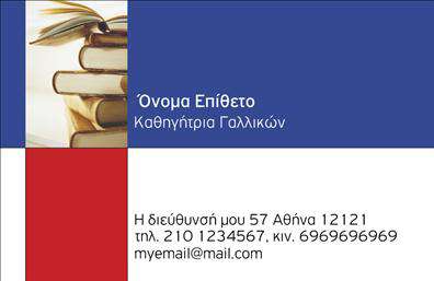 Επαγγελματική κάρτα για Καθηγητές ΓαλλικώνΗ συγκεκριμένη επαγγελματική κάρτα συνδυάζει κομψότητα και επαγγελματισμό, καθιστώντας την ιδανική επιλογή για καθηγητές Γαλλικών. Με χαρτί υψηλής ποιότητας και ματ φινίρισμα, η κάρτα προσφέρει μια αίσθηση πολυτέλειας και προσοχής στη λεπτομέρεια. Η χρήση εκλεπτυσμένων τόνων του μπλε και του λευκού δημιουργεί μια ηρεμία και σοβαρότητα, στοιχεία που είναι αναγκαία για το εκπαιδευτικό επάγγελμα.Η διάταξη είναι φιλική προς τον αναγνώστη, με καθαρή γραμματοσειρά που διασφαλίζει ότι τα στοιχεία επικοινωνίας σας προβάλλονται με σαφήνεια. Ιδιαίτερη προσοχή έχει δοθεί στο background σχεδιασμό, προσφέροντας μια διακριτική και επαγγελματική αίσθηση.Το σχέδιο της κάρτας αντανακλά τον επαγγελματισμό και την αξιοπιστία που απαιτούν οι καθηγητές, συμβάλλοντας στη δημιουργία μιας θετικής εντύπωσης στους μαθητές και τους γονείς. Με την ευχάριστη και λειτουργική μορφή της, αυτή η επαγγελματική κάρτα μπορεί εύκολα να προσαρμοστεί προσθέτοντας το όνομα, το τηλέφωνο και το λογότυπό σας, διασφαλίζοντας ότι οι πελάτες θα γνωρίζουν ακριβώς πώς να σας προσεγγίσουν.Αυτή η κάρτα δεν είναι απλώς μια απλή κάρτα, αλλά μια ευκαιρία να αναδείξετε τις υπηρεσίες σας και να δημιουργήσετε εντυπώσεις που μένουν. Αφήστε τον εαυτό σας να ξεχωρίσει στον ανταγωνιστικό τομέα της εκπαίδευσης.Μπορείτε να κάνετε όποιες αλλαγές θέλετε μέσω του online σχεδιαστικού εργαλείου.