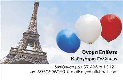 Επαγγελματική κάρτα για Καθηγητές ΓαλλικώνΗ επαγγελματική κάρτα αυτή σχεδιάστηκε ειδικά για να αντικατοπτρίζει την ουσία και την αριστοκρατικότητα της γαλλικής γλώσσας. Με κομψά χρώματα που συνδυάζουν το κλασικό λευκό με διακριτικές πινελιές σε αποχρώσεις του μπλε, δημιουργεί μια αίσθηση επαγγελματισμού και εγκυρότητας. Η διάταξη είναι προσεκτικά σχεδιασμένη, με ευανάγνωστη γραμματοσειρά που επιτρέπει την άμεση κατανόηση των στοιχείων επικοινωνίας. Η αισθητική της κάρτας αντανακλά τον επαγγελματισμό που απαιτείται από έναν Καθηγητή Γαλλικών, προσφέροντας αξιοπιστία και σοβαρότητα. Τα λεπτομερειακά στοιχεία και το φινίρισμα προσθέτουν μία αίσθηση ποιότητας, διασφαλίζοντας ότι η κάρτα δεν περνάει απαρατήρητη. Με την δυνατότητα προσαρμογής, μπορείτε να προσθέσετε εύκολα το όνομά σας, το τηλέφωνο και το λογότυπό σας, κάνοντάς την ιδανική για κάθε είδους επικοινωνία. Ο σχεδιασμός επιτρέπει επίσης την εισαγωγή στοιχείων που προβάλλουν τις υπηρεσίες σας ή ακόμη και τα προϊόντα που προσφέρετε στους μαθητές σας. Η κάρτα αυτή σας βοηθά να ξεχωρίσετε από τον ανταγωνισμό και να αφήσετε μια θετική εντύπωση στους πελάτες σας. Επαγγελματικές κάρτες όπως αυτή προβάλλουν την φιλανθρωπία και την αφοσίωση στον τομέα σας.Μπορείτε να κάνετε όποιες αλλαγές θέλετε μέσω του online σχεδιαστικού εργαλείου.