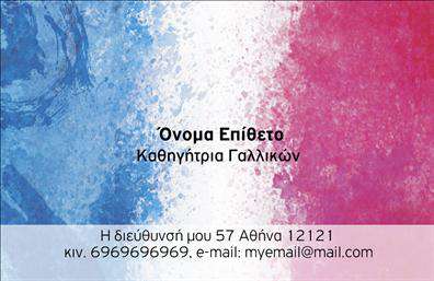 Επαγγελματική κάρτα για Καθηγητές ΓαλλικώνΑνακαλύψτε μια κομψή και επαγγελματική κάρτα για καθηγητές γαλλικών, σχεδιασμένη για να ξεχωρίζει. Το χρώμα της κάρτας, ένας συνδυασμός γαλάζιου και λευκού, αντικατοπτρίζει την ηρεμία και την επαγγελματικότητα, ενώ οι λεπτές γραμμές προσθέτουν μια αίσθηση στυλ. Η διάταξη είναι προσεκτικά οργανωμένη, επιτρέποντας στον αναγνώστη να εντοπίσει άμεσα τα σημαντικά στοιχεία, με ευανάγνωστη γραμματοσειρά που μεταφέρει τις πληροφορίες με σαφήνεια.Το σχέδιο της κάρτας εκπέμπει επαγγελματισμό και αξιοπιστία, κάνοντάς την ιδανική για εκπαιδευτικούς που επιθυμούν να προβάλουν την ειδικότητά τους με σοβαρότητα. Η επιλογή των καλλιτεχνικών στοιχείων ενισχύει την εικόνα ενός επαγγελματία με υψηλό επίπεδο γνώσεων και δεξιοτήτων.Μπορείτε εύκολα να προσαρμόσετε την κάρτα προσθέτοντας το όνομά σας, το τηλέφωνο επικοινωνίας και το λογότυπο της επιχείρησής σας. Αυτή η δυνατότητα σας δίνει τη δυνατότητα να δημιουργήσετε μια καλαίσθητη και λειτουργική κάρτα που ενσωματώνει όλα τα απαραίτητα στοιχεία.Η προβολή των υπηρεσιών σας είναι εύκολη – μπορείτε να αναφέρετε μαθήματα γαλλικών, ιδιαίτερα ή ομαδικά, καθώς και άλλες σχετικές υπηρεσίες που παρέχετε.Η συγκεκριμένη κάρτα θα σας βοηθήσει να ξεχωρίσετε και να αφήσετε μια θετική εντύπωση στους πελάτες σας. Μπορείτε να κάνετε όποιες αλλαγές θέλετε μέσω του online σχεδιαστικού εργαλείου.