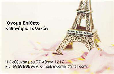 Επαγγελματική κάρτα για Καθηγητές Γαλλικών Ανακαλύψτε την ιδανική επαγγελματική κάρτα που είναι σχεδιασμένη ειδικά για τους καθηγητές γαλλικών. Η κάρτα διαθέτει ένα κομψό και μοντέρνο σχεδιασμό, με απαλή παλέτα χρωμάτων που ενσωματώνει αποχρώσεις του μπλε και του λευκού. Η διάταξη είναι καλοσχεδιασμένη, με ευδιάκριτη γραμματοσειρά που διευκολύνει την ανάγνωση των στοιχείων επικοινωνίας. Το background της κάρτας προσθέτει μια αίσθηση επαγγελματισμού και κομψότητας, καθιστώντας την ιδανική για κάθε εκπαιδευτικό περιβάλλον.Η κάρτα αυτή ενσωματώνει στοιχεία που αντανακλούν τον επαγγελματισμό και την αξιοπιστία του επαγγέλματος των καθηγητών γαλλικών. Κάθε λεπτομέρεια έχει σχεδιαστεί προσεκτικά για να προκαλεί θετικές εντυπώσεις στους μαθητές και τους γονείς, ενισχύοντας τη θέση σας ως ειδικός στον τομέα σας.Μπορείτε να προσθέσετε τα στοιχεία σας, όπως το όνομά σας, το τηλέφωνό σας και το λογότυπό σας, επιτρέποντας ευελιξία και προσαρμοστικότητα. Επιπλέον, η κάρτα μπορεί να προβάλει υπηρεσίες όπως ιδιαίτερα μαθήματα και εκπαιδευτικά προγράμματα, κάνοντάς την ένα πολύτιμο εργαλείο μάρκετινγκ.Με αυτήν την επαγγελματική κάρτα για καθηγητές γαλλικών, έχετε τη δυνατότητα να ξεχωρίσετε από τον ανταγωνισμό και να αφήσετε μια θετική εντύπωση σε όλους τους πελάτες σας.  Μπορείτε να κάνετε όποιες αλλαγές θέλετε μέσω του online σχεδιαστικού εργαλείου.