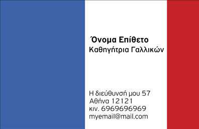 Επαγγελματική κάρτα για Καθηγητές ΓαλλικώνΑναδείξτε την επαγγελματική σας ταυτότητα με αυτή την κομψή επαγγελματική κάρτα σχεδιασμένη ειδικά για καθηγητές γαλλικών. Ο συνολικός σχεδιασμός της κάρτας μαγνητίζει λόγω των απαλών χρωμάτων που υποδηλώνουν σοβαρότητα και αριστοκρατικότητα, με έναν ιδανικό συνδυασμό μπλε και λευκού τόνου που παραπέμπει στην γαλλική κουλτούρα. Η διάταξη είναι καθαρή και οργανωμένη, με μια μοντέρνα γραμματοσειρά που εξασφαλίζει ευχάριστη αναγνωσιμότητα.Επιπλέον, το σχέδιο αντανακλά τον επαγγελματισμό και την αξιοπιστία που απαιτείται από τον τομέα των ξένων γλωσσών. Κάθε στοιχείο της κάρτας έχει σχεδιαστεί προσεκτικά για να αποπνέει κύρος και εμπιστοσύνη στους υποψήφιους μαθητές σας.Η κάρτα προσφέρει τη δυνατότητα προσαρμογής, επιτρέποντας την προσθήκη στοιχείων όπως το όνομά σας, το τηλέφωνο, το λογότυπο και άλλες πληροφορίες επικοινωνίας. Αυτό την καθιστά μία εξαιρετική επιλογή για την προσωπική σας παρουσία.Αν είναι σχετικό, μπορείτε να επισημάνετε τις υπηρεσίες που προσφέρετε, όπως ιδιωτικά μαθήματα ή διαδικτυακή διδασκαλία. Αυτή η επαγγελματική κάρτα συμβάλλει στο να ξεχωρίσετε και να αφήσετε μια θετική εντύπωση στους πελάτες σας.Μπορείτε να κάνετε όποιες αλλαγές θέλετε μέσω του online σχεδιαστικού εργαλείου.