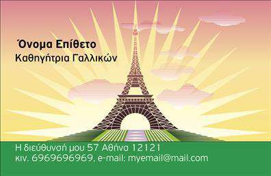 Επαγγελματική κάρτα για Καθηγητές ΓαλλικώνΗ επαγγελματική κάρτα αυτή είναι σχεδιασμένη για να εντυπωσιάσει τους αθάνατους ναυτικούς της γλώσσας, αποπνέοντας μια αίσθηση κομψότητας και επαγγελματισμού. Με κομψούς τόνους του μπλε και λευκού, η κάρτα συνδυάζει μοντέρνα γραμματοσειρά με ευανάγνωστες λεπτομέρειες, δημιουργώντας μια εξαιρετικά ελκυστική διάταξη που τραβάει την προσοχή.Η αισθητική της κάρτας αντανακλά την αξιοπιστία και τον επαγγελματικό χαρακτήρα των Καθηγητών Γαλλικών, προσφέροντας μια αρχοντική και επαγγελματική εικόνα. Η σαφήνεια και η απλότητα του σχεδιασμού, ενισχύουν την εμπιστοσύνη των μαθητών και των γονιών τους, καθιστώντας τη κάρτα ιδανική για όσους επιθυμούν να ξεχωρίσουν στον τομέα τους.Η προσαρμοστικότητα της κάρτας είναι ένα επιπλέον πλεονέκτημα, καθώς μπορείτε εύκολα να προσθέσετε το όνομά σας, τηλέφωνο, λογότυπο και άλλα στοιχεία επικοινωνίας. Οι εκτυπώσεις είναι υψηλής ποιότητας, διασφαλίζοντας ότι οι λεπτομέρειες δεν θα χάσουν τη ζωντάνια τους.Η κάρτα μπορεί επίσης να προβάλει τα διδασκαλικά σας προϊόντα ή υπηρεσίες, ενισχύοντας τη σχέση σας με τους μαθητές. Τέλος, καθεμία από αυτές τις κάρτες λειτουργεί ως ένα ισχυρό εργαλείο για να αφήσετε μια θετική εντύπωση.Μπορείτε να κάνετε όποιες αλλαγές θέλετε μέσω του online σχεδιαστικού εργαλείου.