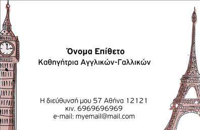 Επαγγελματική κάρτα για Καθηγητές ΓαλλικώνΑυτή η εντυπωσιακή επαγγελματική κάρτα σχεδιάστηκε ειδικά για καθηγητές γαλλικών και συνδυάζει αισθητική και επαγγελματισμό. Το κομψό και λιτό σχέδιο προβάλλει ένα ισχυρό αίσθημα αξιοπιστίας με τη χρήση απαλή και ζεστή χρωματική παλέτα, όπως βαθύ μπλε και λευκό, που έχουν επιλεγεί προσεκτικά για να ενισχύσουν τη σοβαρότητα του επαγγέλματος.Η διάταξη είναι καλά οργανωμένη, με ευανάγνωστη γραμματοσειρά που προσφέρει άμεση πρόσβαση στις πληροφορίες σας. Τα background στοιχεία φέρνουν μια λεπτή κομψότητα, δημιουργώντας μια σύγχρονη και φιλόξενη αίσθηση. Αυτό το σχέδιο αντανακλά τον επαγγελματικό χαρακτήρα των καθηγητών γαλλικών, και διευκολύνει την επικοινωνία με μαθητές και γονείς.Η επαγγελματική κάρτα έχει την ευχέρεια να προσαρμοστεί στα μέτρα σας, καλύπτοντας όλα τα κρίσιμα στοιχεία επικοινωνίας όπως το όνομα, τηλέφωνο, αλλά και το λογότυπο σας. Είναι η ιδανική επιλογή για να παρουσιαστούν οι υπηρεσίες σας και η διδασκαλία σας, εξασφαλίζοντας ότι οι μαθητές θα θυμούνται εσάς και την προσφορά σας.Με αυτή την κάρτα, κάθε καθηγητής γαλλικών μπορεί να ξεχωρίσει και να αφήσει θετική εντύπωση. Μπορείτε να κάνετε όποιες αλλαγές θέλετε μέσω του online σχεδιαστικού εργαλείου.