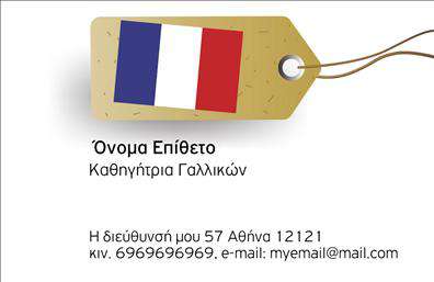 Επαγγελματική κάρτα για Καθηγητές ΓαλλικώνΑυτή η επαγγελματική κάρτα έχει σχεδιαστεί ειδικά για καθηγητές γαλλικών, συνδυάζοντας κομψότητα και επαγγελματισμό. Η χρήση απαλών, αλλά και δυναμικών χρωμάτων δημιουργεί μια αίσθηση φρεσκάδας και προσκαλεί την προσοχή. Η διάταξη είναι προσεκτικά σχεδιασμένη ώστε να προβάλλει τις βασικές πληροφορίες με σαφήνεια, ενώ η επιλεγμένη γραμματοσειρά προσθέτει μια touche κομψότητας.Η κάρτα αυτή αντανακλά έναν υψηλό επαγγελματικό χαρακτήρα, με τον τρόπο που οι εικόνες και τα στοιχεία συνδυάζονται αρμονικά. Κάθε λεπτομέρεια σχεδιάστηκε για να ενισχύσει την αξιοπιστία και την εμπειρία του καθηγητή, κάνοντάς τον να ξεχωρίζει στο πλήθος.Η επιτακτικότητα της κάρτας δεν σταματά εδώ. Υπάρχει η δυνατότητα προσθήκης όλων των απαραίτητων στοιχείων, όπως το όνομά σας, το τηλέφωνό σας, ακόμη και το λογότυπό σας. Αυτό καθιστά την κάρτα πολύ λειτουργική και προσαρμόσιμη στις ατομικές σας ανάγκες.Επιπλέον, η κάρτα μπορεί να προβάλλει τις υπηρεσίες διδασκαλίας σας, καθιστώντας την μια εξαιρετική επιλογή για την προώθηση των γνώσεών σας στη γλώσσα και τη γαλλική κουλτούρα.Μια καλαίσθητη επαγγελματική κάρτα δεν είναι μόνο ένα απλό κομμάτι χαρτί, αλλά ένα πολύτιμο εργαλείο για να αφήσετε μια θετική εντύπωση στους μαθητές και στους συνεργάτες σας. Ξεχωρίστε με στυλ και επαγγελματισμό!Μπορείτε να κάνετε όποιες αλλαγές θέλετε μέσω του online σχεδιαστικού εργαλείου.