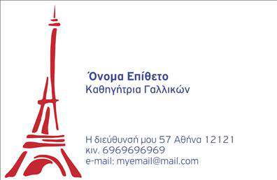 Επαγγελματική κάρτα για καθηγητές ΓαλλικώνΗ συγκεκριμένη επαγγελματική κάρτα προσφέρει μια κομψή και μοντέρνα διάσταση στους καθηγητές Γαλλικών, με στόχο να αποπνέει επαγγελματισμό και αξιοπιστία. Το σχέδιο της κάρτας καλύπτει τη χρήση ζεστών και φιλικών χρωμάτων που δημιουργούν αμέσως μια θετική αίσθηση. Η επιλογή της γραμματοσειράς είναι σύγχρονη και ευδιάκριτη, ενώ η διάταξη είναι προσεκτικά σχεδιασμένη ώστε να αναδεικνύει τα σημαντικά στοιχεία επικοινωνίας.Η κάρτα αποπνέει επαγγελματισμό, καθώς η ισχυρή αισθητική της αντικατοπτρίζει την αξία των υπηρεσιών που προσφέρονται. Η καθαρή διάταξη και τα προσεγμένα στοιχεία την κάνουν ιδανική για καθηγητές που θέλουν να επισημάνουν την εξειδίκευσή τους στην εκμάθηση της γαλλικής γλώσσας.Με τη δυνατότητα προσαρμογής, η κάρτα σας επιτρέπει να προσθέσετε το όνομά σας, το τηλέφωνο και το λογότυπό σας, καθιστώντας τη λειτουργική και προσαρμόσιμη στις ανάγκες σας. Έτσι, μπορείτε να επικοινωνήσετε αποτελεσματικά με τους ενδιαφερόμενους μαθητές σας.Η κάρτα αυτή μπορεί επίσης να περιλαμβάνει περιγραφές των υπηρεσιών σας, όπως ιδιαίτερα μαθήματα ή ομαδικά σεμινάρια, παρέχοντας πληροφορίες για το τι προσφέρετε.Φτιάξτε την δική σας επαγγελματική κάρτα και ξεχωρίστε από τον ανταγωνισμό, αφήνοντας μια θετική εντύπωση στους μαθητές σας. Μπορείτε να κάνετε όποιες αλλαγές θέλετε μέσω του online σχεδιαστικού εργαλείου.