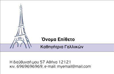 Επαγγελματική κάρτα για Καθηγητές Γαλλικών - αυτή η κάρτα συνδυάζει την κομψότητα με τη λειτουργικότητα, δημιουργώντας την ιδανική πρώτη εντύπωση για κάθε καθηγητή. Με μια μοντέρνα διάταξη, η κάρτα διαθέτει ένα ευχάριστο χρωματικό σχήμα που προσελκύει το βλέμμα, με απαλά χρώματα που αποπνέουν επαγγελματισμό και αίσθηση αξιοπιστίας. Η γραμματοσειρά είναι επιλεγμένη για ευκολία στην ανάγνωση, ενώ τα background στοιχεία προσθέτουν μία γαλλική πινελιά που εναρμονίζεται άριστα με το επάγγελμα.Το σχέδιο της κάρτας αντανακλά την αφοσίωση και την ικανότητα του καθηγητή, κάνοντάς την ιδανική για να επικοινωνήσει την αξιοπιστία του σε ενδεχόμενους μαθητές ή γονείς. Είτε πρόκειται για μια συνάντηση είτε για ένα δίκτυο επαφών, αυτή η επαγγελματική κάρτα δεν θα περάσει απαρατήρητη.Η προσαρμοστικότητα της είναι εντυπωσιακή, καθώς μπορείτε να προσθέσετε άνετα στοιχεία όπως το όνομά σας, τον αριθμό τηλεφώνου σας και το λογότυπο της επιχείρησής σας. Αυτή η κάρτα μπορεί επίσης να περιλαμβάνει πληροφορίες για υπηρεσίες ή μαθήματα που προσφέρετε, βοηθώντας σας να προβάλετε την προσφορά σας με τον καλύτερο δυνατό τρόπο.Μια επαγγελματική κάρτα σαν αυτή σίγουρα θα σας βοηθήσει να ξεχωρίσετε και να αφήσετε μια θετική εντύπωση στους μαθητές και τους γονείς τους. Μπορείτε να κάνετε όποιες αλλαγές θέλετε μέσω του online σχεδιαστικού εργαλείου.