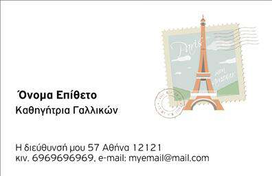 Επαγγελματική κάρτα για Καθηγητές ΓαλλικώνΗ νέα επαγγελματική κάρτα για Καθηγητές Γαλλικών είναι μια άριστη επιλογή για να ξεχωρίσετε στον επαγγελματικό σας χώρο. Με έναν κομψό και σύγχρονο σχεδιασμό, η κάρτα διαθέτει μια αισθητική που συνδυάζει τη σοβαρότητα με την φρεσκάδα. Τα γαλάζια και λευκά χρώματα δημιουργούν μια καθαρή και ευχάριστη αίσθηση, ιδανική για έναν εκπαιδευτικό επαγγελματία.Η διάταξη της κάρτας επιτρέπει την ευχάριστη ανάγνωση των στοιχείων σας, χρησιμοποιώντας μια μοντέρνα γραμματοσειρά που προσθέτει μία αίσθηση δυναμισμού. Το φόντο μπορεί να παραμείνει απλό ή μπορεί να προστεθούν διακριτικά στοιχεία, καθιστώντας την κάρτα σας μοναδική.Το σχέδιο της κάρτας εκφράζει επαγγελματισμό και αξιοπιστία, γεγονός που είναι κρίσιμο για τους Καθηγητές Γαλλικών. Οι πελάτες και οι μαθητές σας θα νιώσουν σιγουριά βλέποντας μια λεπτομερώς σχεδιασμένη κάρτα που αντικατοπτρίζει τη δέσμευσή σας για καλή ποιότητα και προσοχή στις λεπτομέρειες.Η κάρτα προσφέρει την ευχέρεια να προσθέσετε στοιχεία όπως το όνομα, το τηλέφωνο, το λογότυπο και άλλα στοιχεία επικοινωνίας, εξασφαλίζοντας ότι όλοι θα γνωρίζουν πώς να σας βρουν. Επίσης, μπορείτε να επισημάνετε ειδικές υπηρεσίες ή προϊόντα που προσφέρετε, καθιστώντας την κάρτα σας ένα ισχυρό εργαλείο προώθησης.Επενδύστε στο επαγγελματικό σας προφίλ με μια κάρτα που θα αφήσει θετική εντύπωση στους περισσότεροι πελάτες! Μπορείτε να κάνετε όποιες αλλαγές θέλετε μέσω του online σχεδιαστικού εργαλείου.