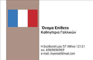 Επαγγελματική κάρτα για Καθηγητές ΓαλλικώνΗ επαγγελματική κάρτα για καθηγητές Γαλλικών διαθέτει έναν εκλεπτυσμένο και δυναμικό σχεδιασμό που εντυπωσιάζει από την πρώτη στιγμή. Με έντονα χρώματα όπως το κλασικό μαύρο και το λευκό, η διάταξή της είναι οργανωμένη με προσοχή, ενώ η γραμματοσειρά προσδίδει μία αίσθηση σοβαρότητας και επαγγελματισμού. Τα background στοιχεία υπογραμμίζουν την ακαδημαϊκή φύση του επαγγέλματος, δίνοντας έμφαση στη γαλλική κουλτούρα.Ο σχεδιασμός της κάρτας αντανακλά την αξιοπιστία και την αφοσίωση των καθηγητών Γαλλικών στη διδασκαλία, αποτελώντας ένα τέλειο εργαλείο για να ξεχωρίσουν στον επαγγελματικό τους τομέα. Η λεπτομέρεια κάθε στοιχείου ενισχύει την εικόνα του επαγγελματία, κάνοντάς τον να φαίνεται προσιτός και αξιόπιστος ταυτόχρονα.Η κάρτα παρέχει τη δυνατότητα προσθήκης προσωπικών στοιχείων, όπως το όνομα, το τηλέφωνο και το λογότυπο του καθηγητή, προσφέροντας έτσι προσαρμοστικότητα και λειτουργικότητα. Αυτή η δυνατότητα είναι κρίσιμη για την επικοινωνία με τους μαθητές και τις οικογένειές τους.Επιπλέον, η κάρτα μπορεί να προβάλει τις εκπαιδευτικές υπηρεσίες που προσφέρει ο καθηγητής, βοηθώντας τον να μεταδώσει με σαφήνεια τις γνώσεις του και την εξειδίκευσή του.Με τη σωστή σκέψη και σχεδίαση, αυτή η κάρτα βοηθά τον επαγγελματία να ξεχωρίσει και να αφήσει θετική εντύπωση σε κάθε επαφή. Μπορείτε να κάνετε όποιες αλλαγές θέλετε μέσω του online σχεδιαστικού εργαλείου.