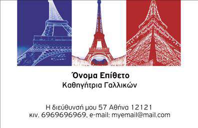 Επαγγελματική κάρτα για Καθηγητές ΓαλλικώνΑναζητάτε μια εντυπωσιακή επαγγελματική κάρτα που να αντικατοπτρίζει την αριστεία και τον επαγγελματισμό σας ως Καθηγητές Γαλλικών; Αυτή η κάρτα συνδυάζει κομψότητα και λειτουργικότητα, προσφέροντας έναν σύγχρονο σχεδιασμό με απαλά και κομψά χρώματα, όπως το μπλε και το λευκό, που δίνουν μια αίσθηση ηρεμίας και σοφίας.Η διάταξη είναι προσεκτικά σχεδιασμένη, με ευανάγνωστη γραμματοσειρά που διευκολύνει την αναγνώριση των στοιχείων σας. Στο φόντο, ελαφριά διακοσμητικά στοιχεία μπορούν να προσθέσουν μια πινελιά δημιουργικότητας χωρίς να αποσπούν την προσοχή από τις πληροφορίες σας.Το σχέδιο της κάρτας εκφράζει επαγγελματισμό και αξιοπιστία, στοιχεία θεμελιώδης για τους Καθηγητές Γαλλικών. Η καθαρή δομή και η προσεγμένη εμφάνιση ενδυναμώνουν την εντύπωση που αφήνετε στους μαθητές ή τους γονείς τους, ενισχύοντας την επαγγελματική σας ταυτότητα.Επιπλέον, η κάρτα σας δίνει τη δυνατότητα να προσθέσετε το όνομά σας, τηλέφωνο, λογότυπο και άλλα στοιχεία επικοινωνίας, προσαρμόζοντας την σύμφωνα με τις ανάγκες της επιχείρησής σας. Με αυτό τον τρόπο, μπορείτε να προβάλλετε τις υπηρεσίες σας και να διαφημίσετε την αγάπη σας για τη γαλλική γλώσσα.Η κάρτα αυτή θα σας βοηθήσει να ξεχωρίσετε και να αφήσετε θετική εντύπωση σε όποιον τη δει.  Μπορείτε να κάνετε όποιες αλλαγές θέλετε μέσω του online σχεδιαστικού εργαλείου.