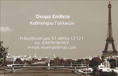 Επαγγελματική κάρτα για Καθηγητές ΓαλλικώνΗ κάρτα αυτή έχει σχεδιαστεί ειδικά για καθηγητές γαλλικών και είναι γεμάτη στυλ και επαγγελματισμό. Το χρωματικό παλτό συνδυάζει ήπιες αποχρώσεις του μπλε και του λευκού, προσδίδοντας μία αίσθηση καθαρότητας και εκλεπτυσμένου γούστου. Η κομψή διάταξη και η ευανάγνωστη γραμματοσειρά εξασφαλίζουν ότι τα στοιχεία επικοινωνίας ξεχωρίζουν, κάνοντάς τα εύκολα προσβάσιμα.Η κάρτα αντανακλά τον επαγγελματισμό και την αξιοπιστία του επαγγέλματος, ενισχύοντας την αίσθηση της εμπιστοσύνης στους μαθητές και τους γονείς των μαθητών. Κάθε λεπτομέρεια της κάρτας έχει σχεδιαστεί με προσοχή, ώστε να αποπνέει κύρος και σοβαρότητα.Η προσαρμοστικότητα είναι ένα βασικό πλεονέκτημα της κάρτας. Οι χρήστες μπορούν να προσθέσουν το όνομά τους, τον αριθμό τηλεφώνου, καθώς και το λογότυπο της επιχείρησής τους εύκολα και γρήγορα. Έτσι, δημιουργείται μία μοναδική κάρτα που αντικατοπτρίζει την προσωπικότητα και το στυλ του κάθε καθηγητή. Η στήριξη προβολής υπηρεσιών είναι επίσης σημαντική, καθώς η κάρτα μπορεί να περιλαμβάνει πληροφορίες για μαθήματα, σεμινάρια και άλλες υπηρεσίες που προσφέρουν οι καθηγητές. Με αυτόν τον τρόπο, οι πελάτες αποκτούν μία πλήρη εικόνα των προσφερόμενων υπηρεσιών.Η κάρτα αυτή θα σας βοηθήσει να ξεχωρίσετε και να αφήσετε θετική εντύπωση στους μαθητές και συνεργάτες σας. Μπορείτε να κάνετε όποιες αλλαγές θέλετε μέσω του online σχεδιαστικού εργαλείου.