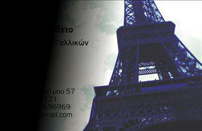 Επαγγελματική κάρτα για Καθηγητές ΓαλλικώνΗ επαγγελματική κάρτα που σχεδιάσαμε ειδικά για Καθηγητές Γαλλικών συνδυάζει κομψότητα και επαγγελματισμό. Με μια καθαρή διάταξη που εστιάζει στην ευκρίνεια και τη λειτουργικότητα, οι εξαιρετικοί χρωματικοί συνδυασμοί αποπνέουν αριστοκρατία, κάνοντάς την ακαταμάχητη.Η γραμματοσειρά επιλέχθηκε προσεκτικά για να προσφέρει ευανάγνωστη και επαγγελματική αίσθηση, με στοιχεία που μαρτυρούν την αξιοπιστία και την εμπειρία του επαγγελματία. Το background παρουσιάζει λεπτές γραμμές που παραπέμπουν σε γαλλική φινέτσα και στυλ.Η δυναμική του σχεδιασμού επιτρέπει την άψογη προσθήκη στοιχείων όπως όνομα, τηλέφωνο και λογότυπο, δίνοντας έτσι τη δυνατότητα στους καθηγητές να προσαρμόσουν την κάρτα στις δικές τους ανάγκες. Κάθε επαγγελματική κάρτα μπορεί να προβάλει τις υπηρεσίες ή προϊόντα τους, δημιουργώντας ευνοϊκή εντύπωση στους σπουδαστές ή γονείς.Μέσω αυτού του σχεδίου, οι καθηγητές Γαλλικών έχουν τη δυνατότητα να ξεχωρίσουν από τον ανταγωνισμό και να αφήσουν μια θετική εντύπωση στους πελάτες τους.Μπορείτε να κάνετε όποιες αλλαγές θέλετε μέσω του online σχεδιαστικού εργαλείου.