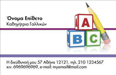 Επαγγελματική κάρτα για Καθηγητές ΓαλλικώνΑυτή η επαγγελματική κάρτα συνδυάζει κομψότητα και επαγγελματισμό. Οι απαλές αποχρώσεις του μπλε και του κίτρινου δημιουργούν μια ευχάριστη αίσθηση, ιδανική για καθηγητές Γαλλικών που επιθυμούν να ξεχωρίσουν. Η διάταξη εστιάζει σε ξεκάθαρα στοιχεία, με ευανάγνωστη γραμματοσειρά που τονίζει το όνομα και τις πληροφορίες επικοινωνίας.Ο σχεδιασμός της κάρτας αντικατοπτρίζει τον επαγγελματικό χαρακτήρα του καθηγητή, προσφέροντας αξιοπιστία και σοβαρότητα. Αυτά τα στοιχεία είναι καίρια για την εκπαίδευση, καθώς οι μαθητές και οι γονείς αναζητούν άτομα με εμπειρία και γνώσεις στο αντικείμενο της γλώσσας. Η προσθήκη του λογότυπου ή άλλων στοιχείων είναι εύκολη, επιτρέποντας την προσαρμογή της κάρτας σύμφωνα με τις προσωπικές προτιμήσεις του επαγγελματία.Η κάρτα μπορεί να προβάλλει και τις υπηρεσίες της επιχείρησης, όπως μαθήματα γαλλικών, φροντιστήρια ή άλλες δραστηριότητες που συνδέονται με την εκπαίδευση. Οι επαγγελματίες που διαθέτουν αυτή την επαγγελματική κάρτα μπορούν να δημιουργήσουν θετική εντύπωση, εξασφαλίζοντας αξέχαστες συναντήσεις με μαθητές και γονείς.Μπορείτε να κάνετε όποιες αλλαγές θέλετε μέσω του online σχεδιαστικού εργαλείου.