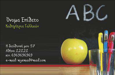 Επαγγελματική κάρτα για Καθηγητές ΓαλλικώνΗ επαγγελματική κάρτα για Καθηγητές Γαλλικών συνδυάζει κομψότητα και επαγγελματισμό, προσφέροντας μια εντυπωσιακή παρουσίαση της προσωπικής σας ταυτότητας. Με απαλά χρώματα που παραπέμπουν στη γαλλική κουλτούρα και μια εκλεπτυσμένη διάταξη, η κάρτα αυτή αποπνέει αίσθηση εμπιστοσύνης και αξιοπιστίας.Η γραμματοσειρά είναι καλαίσθητα επιλεγμένη για να εξασφαλίσει άνετη αναγνωσιμότητα, ενώ τα background στοιχεία προσθέτουν βάθος και χαρακτήρα, κάνοντάς την να ξεχωρίζει σε κάθε επαγγελματική συνάντηση. Στο εξώφυλλο, το λογότυπο σας μπορεί να φιλοξενηθεί στην ιδανική θέση, εξασφαλίζοντας ότι οι μαθητές σας θα σας θυμούνται εύκολα.Η δυνατότητα προσαρμογής της κάρτας αυτής είναι εξαιρετική. Μπορείτε να προσθέσετε το όνομά σας, τον αριθμό τηλεφώνου και άλλα στοιχεία επικοινωνίας εύκολα μέσω του online σχεδιαστικού εργαλείου. Έτσι, θα διασφαλίσετε ότι οι υποψήφιοι μαθητές σας θα έρθουν κατευθείαν σε επαφή μαζί σας.Επιπλέον, η κάρτα έχει τη δυνατότητα να προβάλλει τυχόν υπηρεσίες ή εξειδικευμένα προγράμματα διδασκαλίας που προσφέρετε, δίνοντας σας τη δυνατότητα να προσελκύσετε νέους μαθητές.Μην παραλείψετε να εντυπωσιάσετε με την επαγγελματική σας κάρτα, καθώς θα σας βοηθήσει να ξεχωρίσετε από τον ανταγωνισμό και να αφήσετε μια θετική εντύπωση στους μαθητές σας.Μπορείτε να κάνετε όποιες αλλαγές θέλετε μέσω του online σχεδιαστικού εργαλείου.