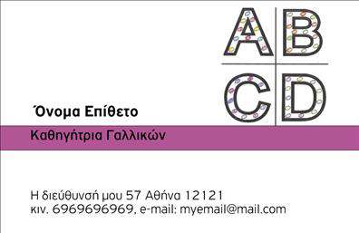 Επαγγελματική κάρτα για Καθηγητές ΓαλλικώνΑυτή η επαγγελματική κάρτα σχεδιάστηκε με ιδιαίτερη προσοχή στην αισθητική και την επαγγελματική εικόνα που θέλετε να προβληθεί. Τα χρώματα του σχεδιασμού, όπως το κομψό μπλε και το λευκό, δημιουργούν μια αίσθηση φρεσκάδας και σοβαρότητας, ιδανική για καθηγητές. Η διάταξη είναι προσεκτικά οργανωμένη, διευκολύνοντας την ανάγνωση και την αποκωδικοποίηση των πληροφοριών σας.Η γραμματοσειρά που χρησιμοποιείται είναι σύγχρονη και ευανάγνωστη, προσφέροντας την ποιότητα που απαιτεί η διδασκαλία και η εκπαίδευση. Στο background, ενδεχόμενα υπάρχουν ελαφρώς σουρεαλιστικά στοιχεία που παραπέμπουν στον γαλλικό πολιτισμό, προσθέτοντας μια μοναδική πινελιά στο σύνολο.Το σχέδιο της κάρτας αντανακλά την αξιοπιστία και τον επαγγελματισμό του επαγγέλματος σας. Κάθε λεπτομέρεια έχει σχεδιαστεί ώστε να ενισχύει την εικόνα σας ως ειδικός στον τομέα των Γαλλικών, κάνοντας σαφές ότι είστε εδώ για να αναδείξετε τη γνώση και την αφοσίωσή σας.Η κάρτα προσφέρει την ευχέρεια να προσθέσετε όλα τα απαραίτητα στοιχεία: όνομα, τηλέφωνο, λογότυπο και άλλες πληροφορίες επικοινωνίας, διασφαλίζοντας ότι οι υποψήφιοι μαθητές μπορούν να σας προσεγγίσουν εύκολα και γρήγορα.Αυτή η επαγγελματική κάρτα μπορεί να προβάλει τις υπηρεσίες σας – από μαθήματα γαλλικών έως ειδικά σεμινάρια – καθιστώντας σας άμεσα ελκυστικό στους ενδιαφερόμενους.Μην χάσετε την ευκαιρία να ξεχωρίσετε και να αφήσετε μια θετική εντύπωση. Μπορείτε να κάνετε όποιες αλλαγές θέλετε μέσω του online σχεδιαστικού εργαλείου.