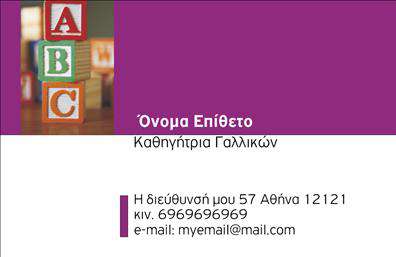 Επαγγελματική κάρτα για καθηγητές Γαλλικών: Αυτή η εντυπωσιακή επαγγελματική κάρτα σχεδιάστηκε ειδικά για καθηγητές που επιθυμούν να εκφράσουν την επαγγελματική τους ταυτότητα με στυλ και κομψότητα. Με μια κομψή διάταξη, οι απαλοί τόνοι και οι δυναμικές γραμματοσειρές δημιουργούν μια ατμόσφαιρα αξιοπιστίας και επαγγελματισμού.Το σχέδιο ενσωματώνει υποβλητικά background στοιχεία που προσθέτουν χαρακτήρα χωρίς να αποσπούν την προσοχή από τα κρίσιμα στοιχεία. Η χρήση χρωμάτων όπως το μπλε και το λευκό αναπαριστά τη Γαλλική κουλτούρα, ενισχύοντας την αίσθηση του επαγγελματισμού. Οι προσεκτικά επιλεγμένες γραμματοσειρές συνδυάζουν καλαίσθητα την παράδοση με την σύγχρονη αισθητική.Η δυνατότητα προσαρμογής της κάρτας επιτρέπει στους καθηγητές να προσθέσουν το όνομα τους, το τηλέφωνο, το λογότυπό τους ή άλλες λεπτομέρειες επικοινωνίας, κάνοντάς την εξαιρετικά λειτουργική και πρακτική. Με αυτό τον τρόπο, η κάρτα γίνεται μια ιδανική πλατφόρμα για να επικοινωνήσουν τις υπηρεσίες τους.Αυτές οι επαγγελματικές κάρτες βοηθούν τους καθηγητές Γαλλικών να ξεχωρίσουν, αφήνοντας μια θετική εντύπωση σε κάθε πιθανό πελάτη ή συνεργάτη. Μέσα από την παρουσίαση των υπηρεσιών τους, ενισχύουν την εικόνα τους και προσελκύουν νέους μαθητές.Μπορείτε να κάνετε όποιες αλλαγές θέλετε μέσω του online σχεδιαστικού εργαλείου.