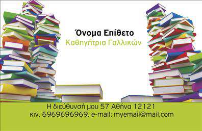 Επαγγελματική κάρτα για Καθηγητές ΓαλλικώνΑνακαλύψτε την τέχνη της επικοινωνίας με αυτή τη μοναδική επαγγελματική κάρτα που έχει σχεδιαστεί ειδικά για καθηγητές γαλλικών. Το συνολικό σχέδιο της κάρτας συνδυάζει κομψότητα και επαγγελματισμό, με φωτεινές αποχρώσεις που αποπνέουν ατμόσφαιρα φρεσκάδας και σοφίας. Η διάταξη είναι προσεγμένη, με γραμματοσειρές που προσφέρουν ευανάγνωστο κείμενο και προσθέτουν μία αίσθηση σοβαρότητας. Στο background, διακριτικά στοιχεία που παραπέμπουν στη γαλλική κουλτούρα ενισχύουν την ταυτότητα του επαγγέλματος.Το σχέδιο της κάρτας αντικατοπτρίζει το επαγγελματικό ύφος και την αξιοπιστία που απαιτείται από τους καθηγητές, καθιστώντας την ιδανική για να αφήσετε μία θετική εντύπωση στους μαθητές και τους γονείς. Οι δραστηριότητές σας και οι γνώσεις σας παρουσιάζονται με επιτυχία, προβάλλοντας την εν γένει επαγγελματική σας εικόνα.Αυτή η επαγγελματική κάρτα είναι προσαρμοστική και σας επιτρέπει να προσθέσετε οποιαδήποτε στοιχεία χρειάζεστε, όπως ονόματα, τηλέφωνα και λογότυπα, ώστε να προσαρμόσετε την επικοινωνία σας ανάλογα με τις ανάγκες σας. Αν οι υπηρεσίες σας περιλαμβάνουν ιδιαίτερα μαθήματα ή ακόμη και ομαδικά, αυτή η κάρτα μπορεί να περιγράψει με σαφήνεια όσα προσφέρετε.Χάρη στην ποιοτική εκτύπωση και στην προσεγμένη σχεδίαση, θα ξεχωρίσετε στον τομέα σας και θα εντυπωσιάσετε τους συνομιλητές σας. Μπορείτε να κάνετε όποιες αλλαγές θέλετε μέσω του online σχεδιαστικού εργαλείου.