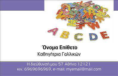 Επαγγελματική κάρτα για Καθηγητές ΓαλλικώνΑναδείξτε την επαγγελματική σας εικόνα με αυτή την εντυπωσιακή επαγγελματική κάρτα για καθηγητές Γαλλικών. Το σχέδιο της κάρτας συνδυάζει κομψότητα και δυναμισμό, με κομψές γραμμές και ενδιαφέροντα χρώματα που δημιουργούν μια αίσθηση επαγγελματισμού. Η χρήση γαλάζιων και λευκών τόνων προσφέρει φρεσκάδα και ήρεμη ατμόσφαιρα, ιδανικά για εκπαιδευτές. Το φόντο είναι καθαρό, επιτρέποντας στα στοιχεία της κάρτας να ξεχωρίζουν, ενώ η γραμματοσειρά είναι ευανάγνωστη και μοντέρνα.Η κάρτα αντανακλά επαγγελματισμό και αξιοπιστία, με διακριτικά διακοσμητικά στοιχεία που αποπνέουν σοβαρότητα και στιλ. Αυτή η αισθητική απεικόνιση των δυνατοτήτων σας θα εκπλήξει τους μαθητές και τους γονείς τους, ενισχύοντας την εμπιστοσύνη στις υπηρεσίες σας. Στην κάρτα μπορείτε να προσθέσετε εύκολα το όνομά σας, τα στοιχεία επικοινωνίας σας και το λογότυπο της επιχείρησής σας, κάνοντάς την λειτουργική και προσαρμόσιμη στις ανάγκες σας.Η επαγγελματική κάρτα σας θα προβάλλει όχι μόνο το όνομά σας αλλά και τις γνώσεις σας, δίνοντας έμφαση στους στόχους σας ως εκπαιδευτής της γαλλικής γλώσσας. Με αυτή την επαγγελματική κάρτα, θα ξεχωρίσετε και θα αφήσετε θετική εντύπωση σε κάθε συνάντηση.Μπορείτε να κάνετε όποιες αλλαγές θέλετε μέσω του online σχεδιαστικού εργαλείου.