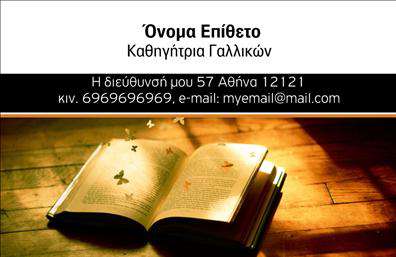 Επαγγελματική κάρτα για Καθηγητές ΓαλλικώνΗ επαγγελματική κάρτα αυτή συνδυάζει κομψότητα και επαγγελματισμό, ιδανική για καθηγητές γαλλικών. Το σχέδιο της κάρτας προσιδιάζει σε μια μοντέρνα αισθητική, με μια απαλή παλέτα χρωμάτων που περιλαμβάνει το μπλε, το λευκό και το μπεζ, αποπνέοντας μία αίσθηση ηρεμίας και επαγγελματικής αξιοπιστίας. Η διάταξή της είναι προσεγμένη, με ευανάγνωστη γραμματοσειρά που επιτρέπει εύκολη ανάγνωση των στοιχείων επικοινωνίας.Αυτή η κάρτα αντανακλά τον επαγγελματισμό και την αξιοπιστία του επαγγέλματος. Κάθε στοιχείο έχει σχεδιαστεί ώστε να παρέχει μια θετική εντύπωση στους πελάτες και μαθητές, ενώ η χρήση του λογότυπου ενισχύει τη μάρκα σας. Οι εκτυπώσεις είναι υψηλής ποιότητας, διασφαλίζοντας ότι η κάρτα σας θα ξεχωρίσει.Με δυνατότητα προσθήκης ονόματος, τηλεφώνου και άλλων στοιχείων επικοινωνίας, αυτή η επαγγελματική κάρτα παρέχει πλήρη προσαρμοστικότητα. Επίσης, μπορείτε να προσθέσετε υπηρεσίες ή προϊόντα που προσφέρετε, όπως μαθήματα γαλλικών ή online παραδιδασμένα μαθήματα, ενισχύοντας την προβολή της επιχείρησής σας.Αυτή η κάρτα σας βοηθά να ξεχωρίσετε στον χώρο των εκπαιδευτικών και να αφήσετε μία ελκυστική και θετική εντύπωση.Μπορείτε να κάνετε όποιες αλλαγές θέλετε μέσω του online σχεδιαστικού εργαλείου.